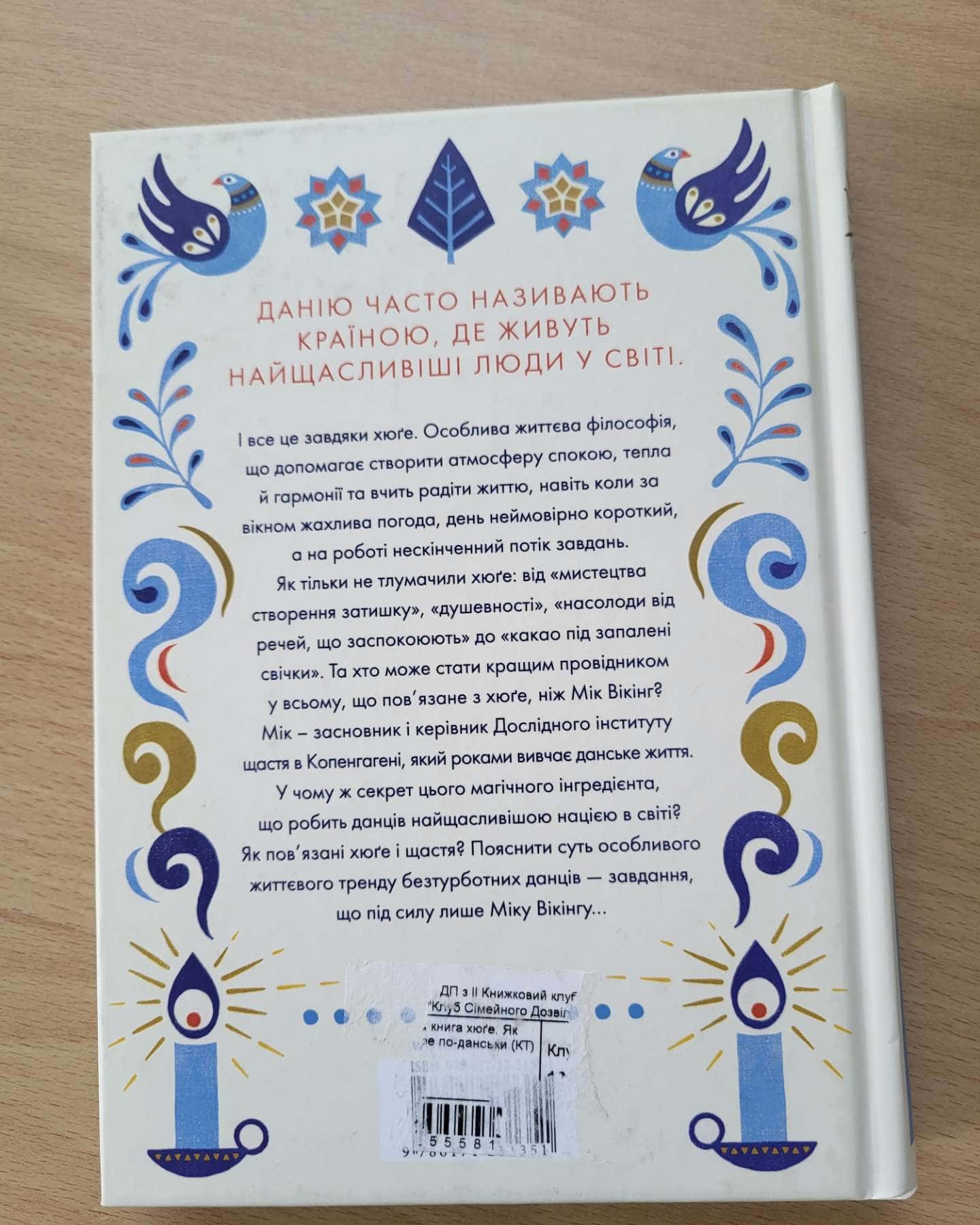Маленька книга хюґе. Як жити добре по-данськи-Мік Вікінг