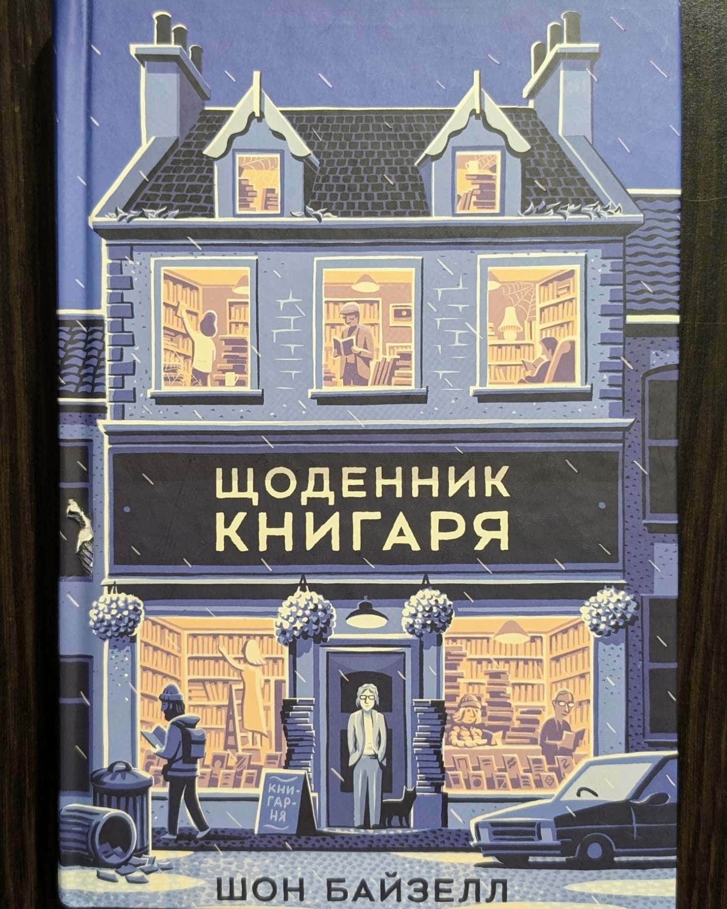 Щоденник книгаря-Шон Байтелл