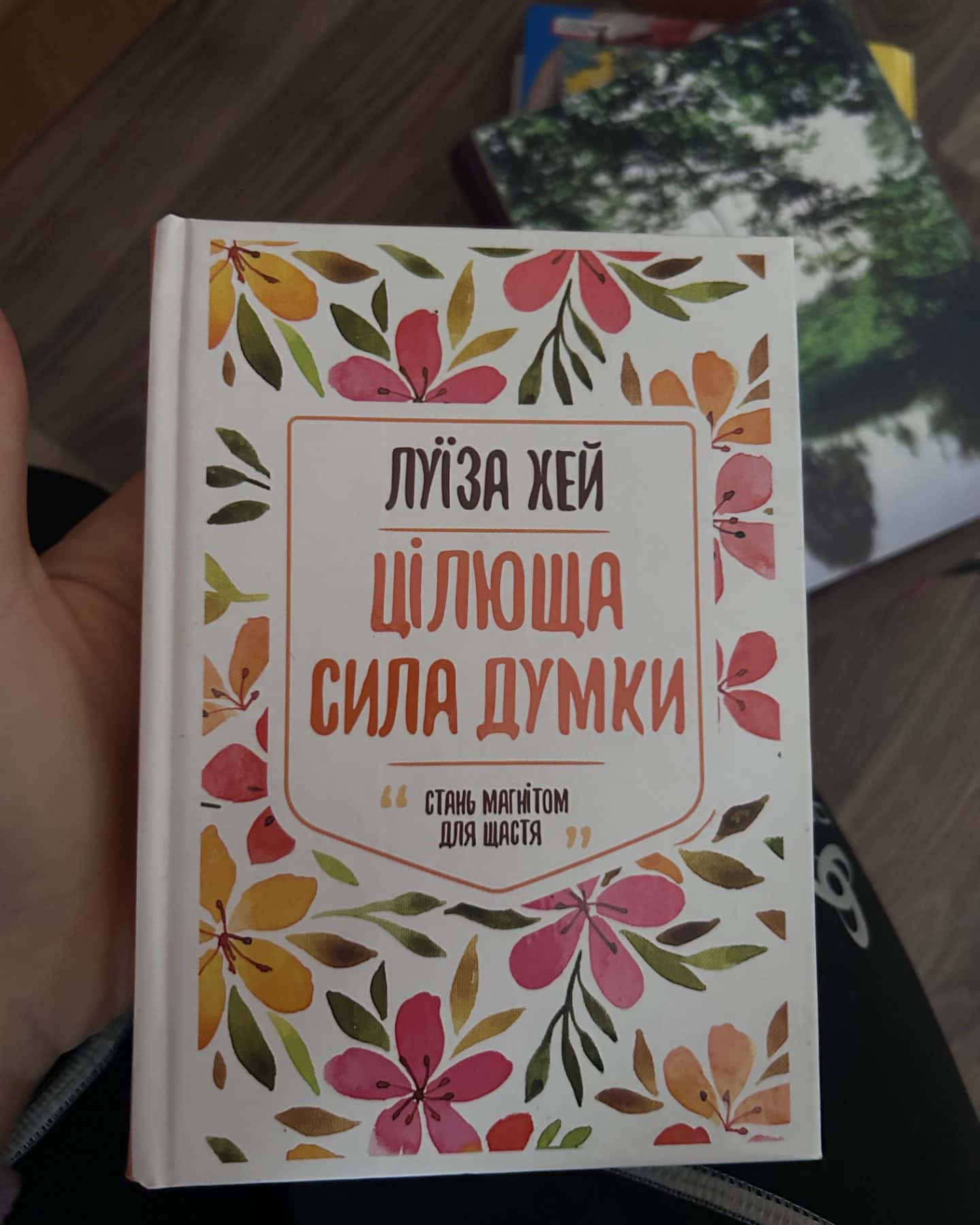 Цілюща сила думки-Луіза Л. Хей