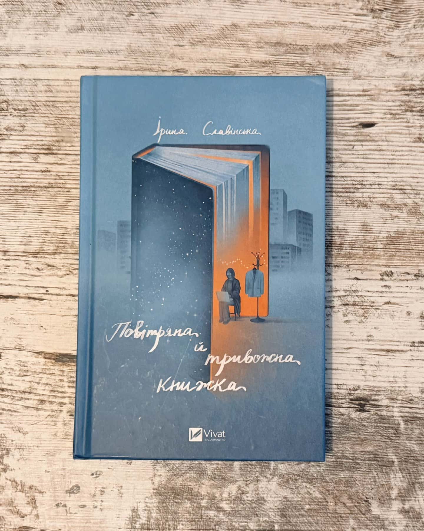Повітряна й тривожна книжка-Ірина Славінська