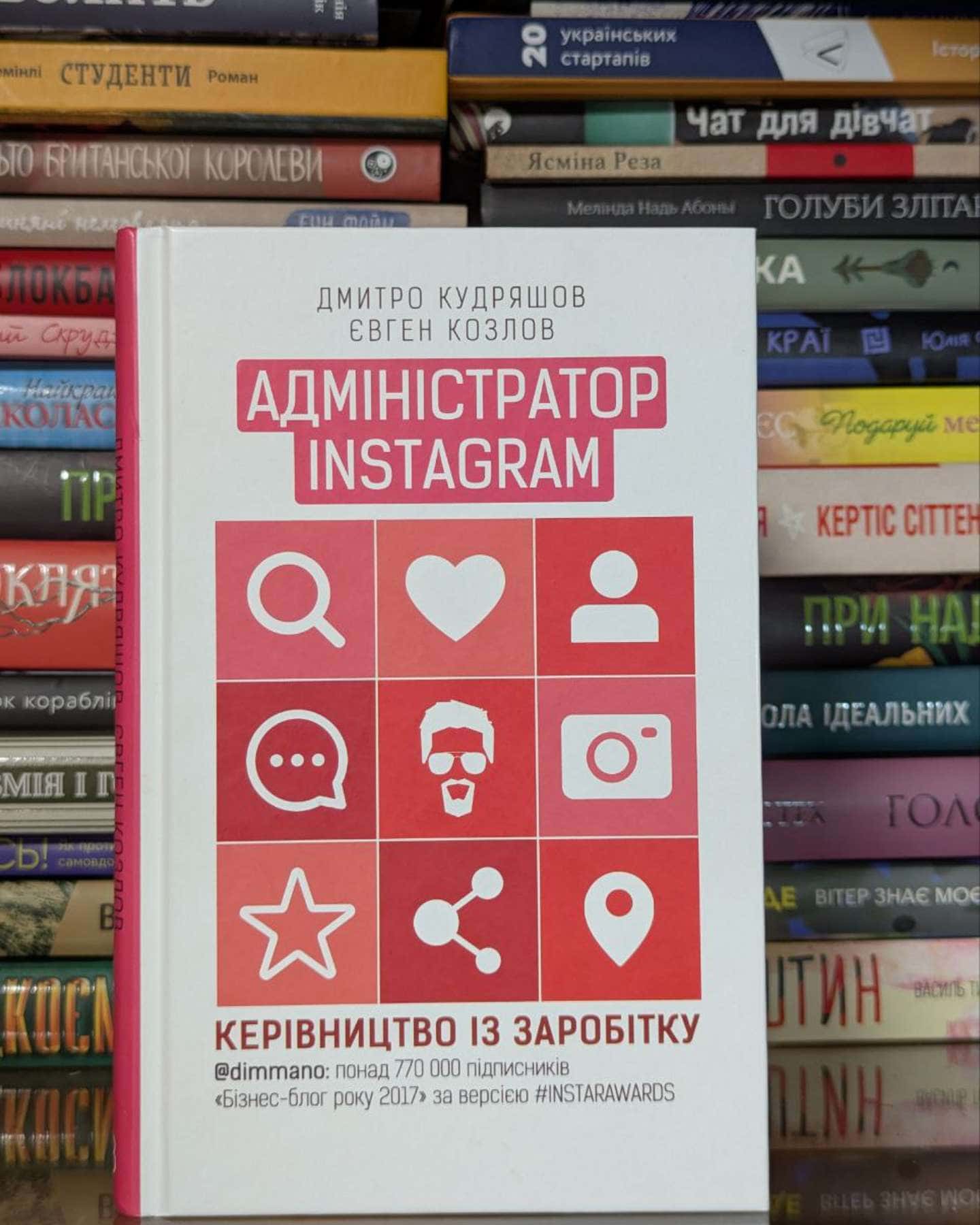Адміністратор Instagram. Керівництво із заробітку-Дмитро Кудряшов, Євген Козлов