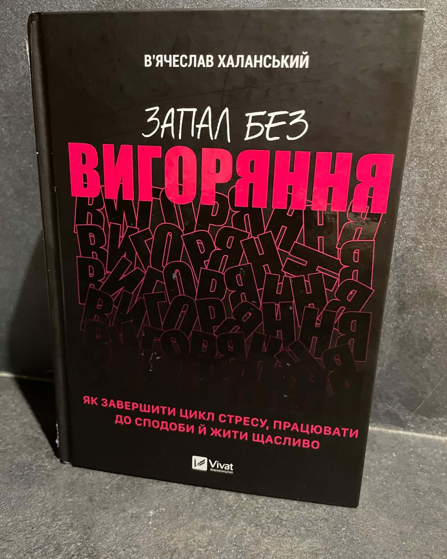 Запал без вигоряння. Як завершити цикл стресу, працювати до сподоби й жити щасливо-В'ячеслав Халанський