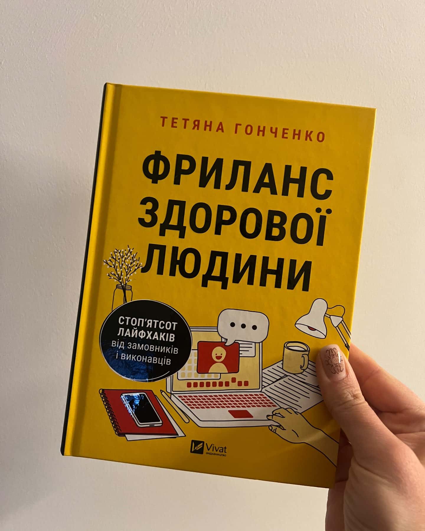Фриланс здорової людини-Тетяна Гонченко