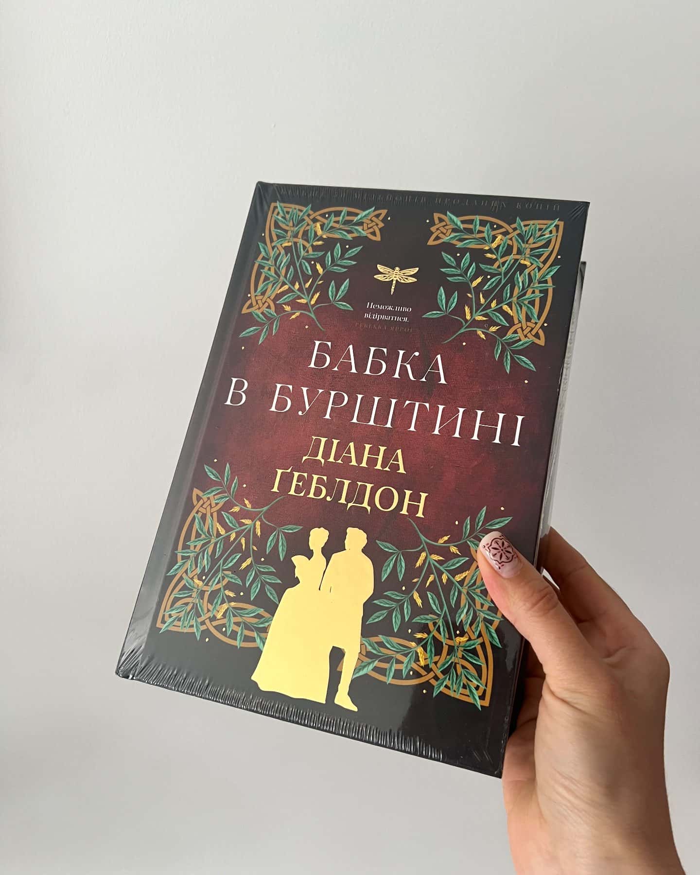 Бабка в бурштині. Чужоземка частина 2-Діана Ґеблдон