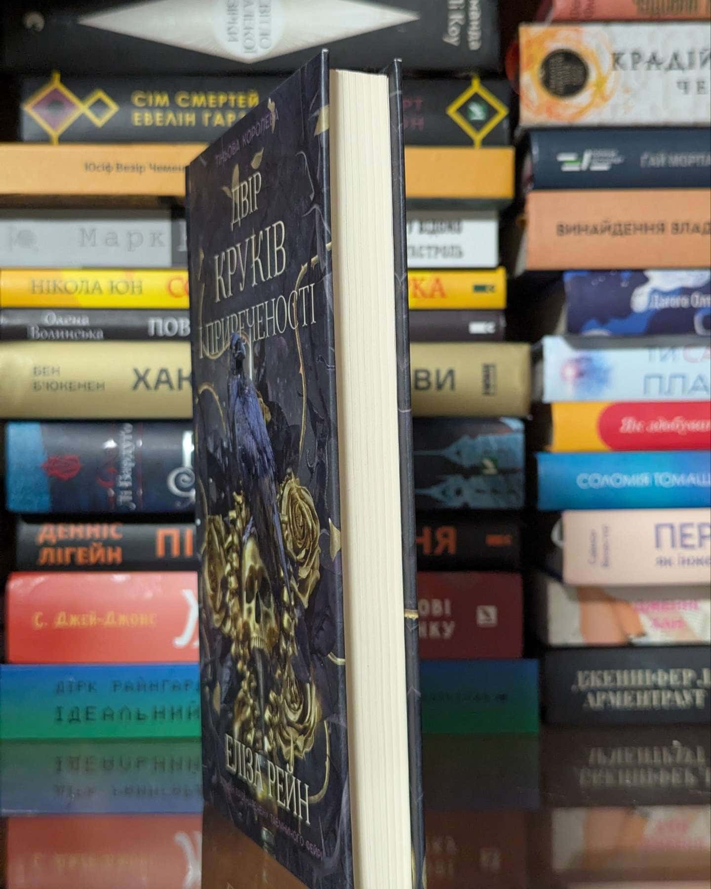 Двір круків і приреченості. Книга 1. Тіньова королева — Еліза Рейн