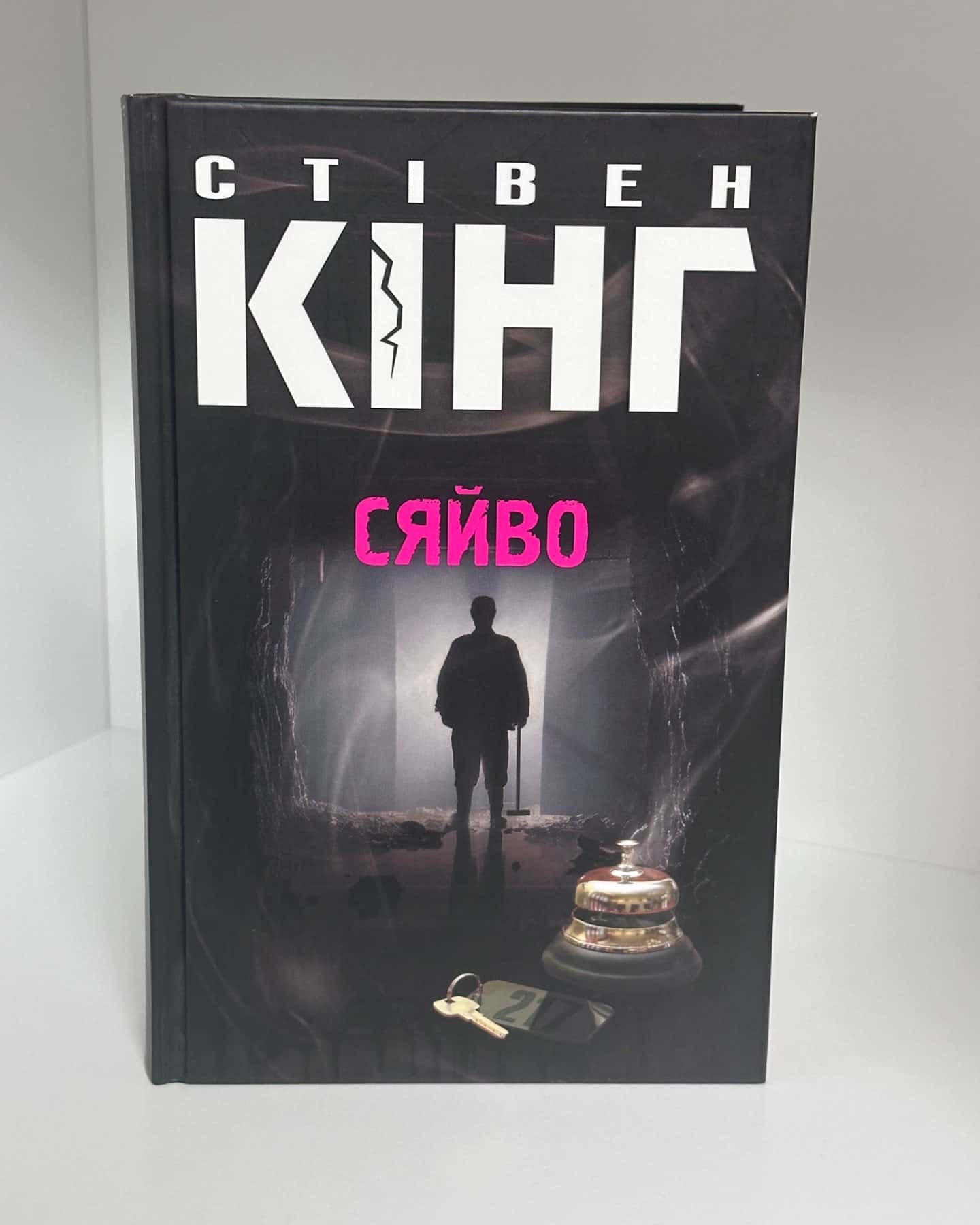 Сяйво-Стівен Кінг