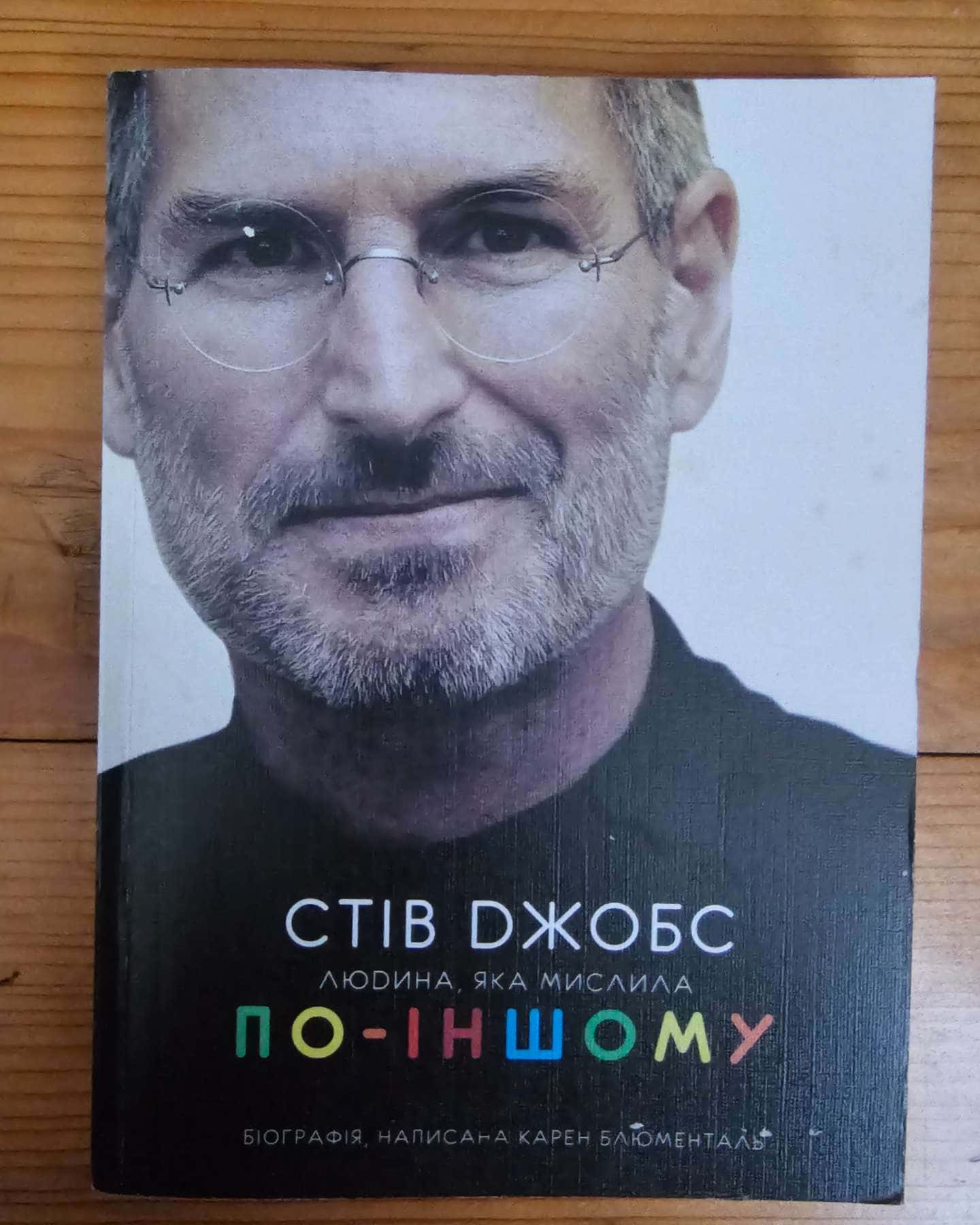 Стів Джобс. Людина, яка мислила по-іншому-Карен Блюменталь