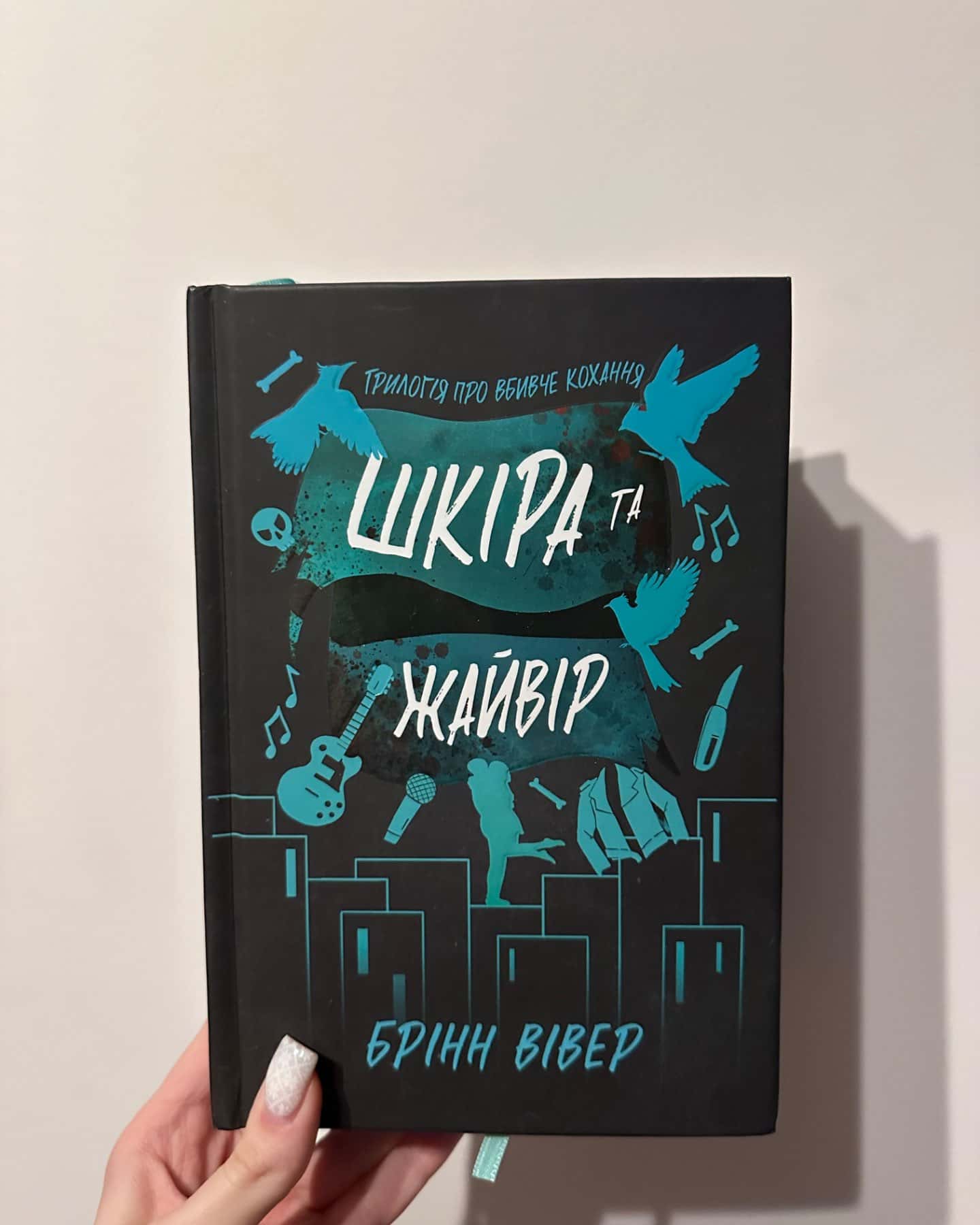 Шкіра та Жайвір-Брінн Вівер