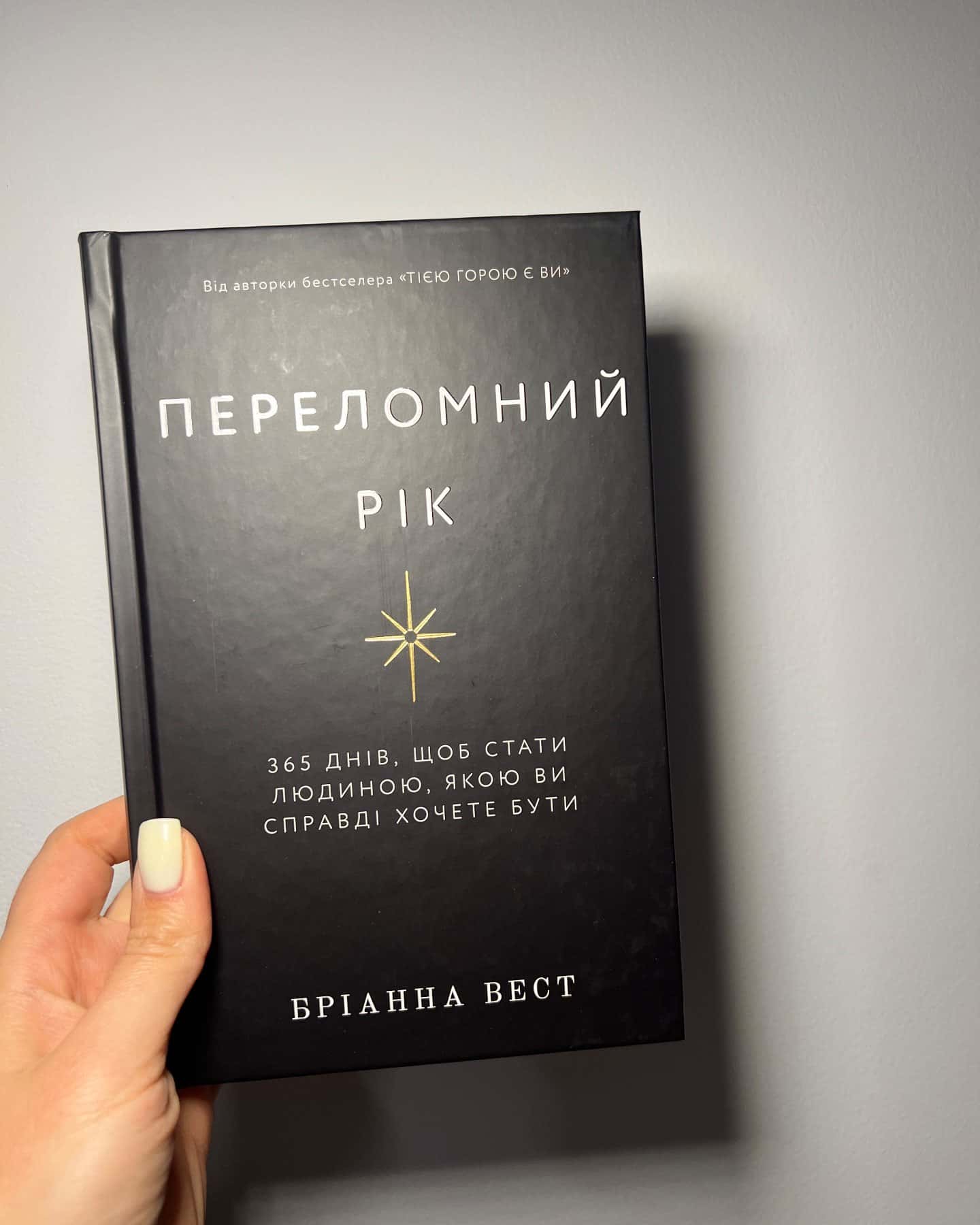 Переломний рік. 365 днів, щоб стати людиною, якою ви справді хочете бути — Бріанна Вест