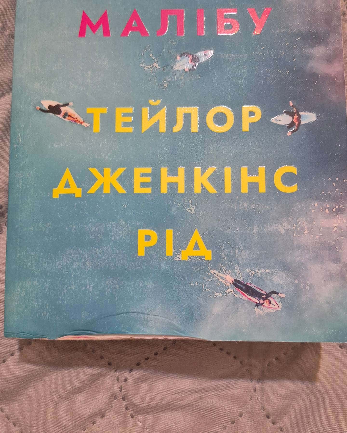 Світанок малібу — Тейлор Дженкінс Рід