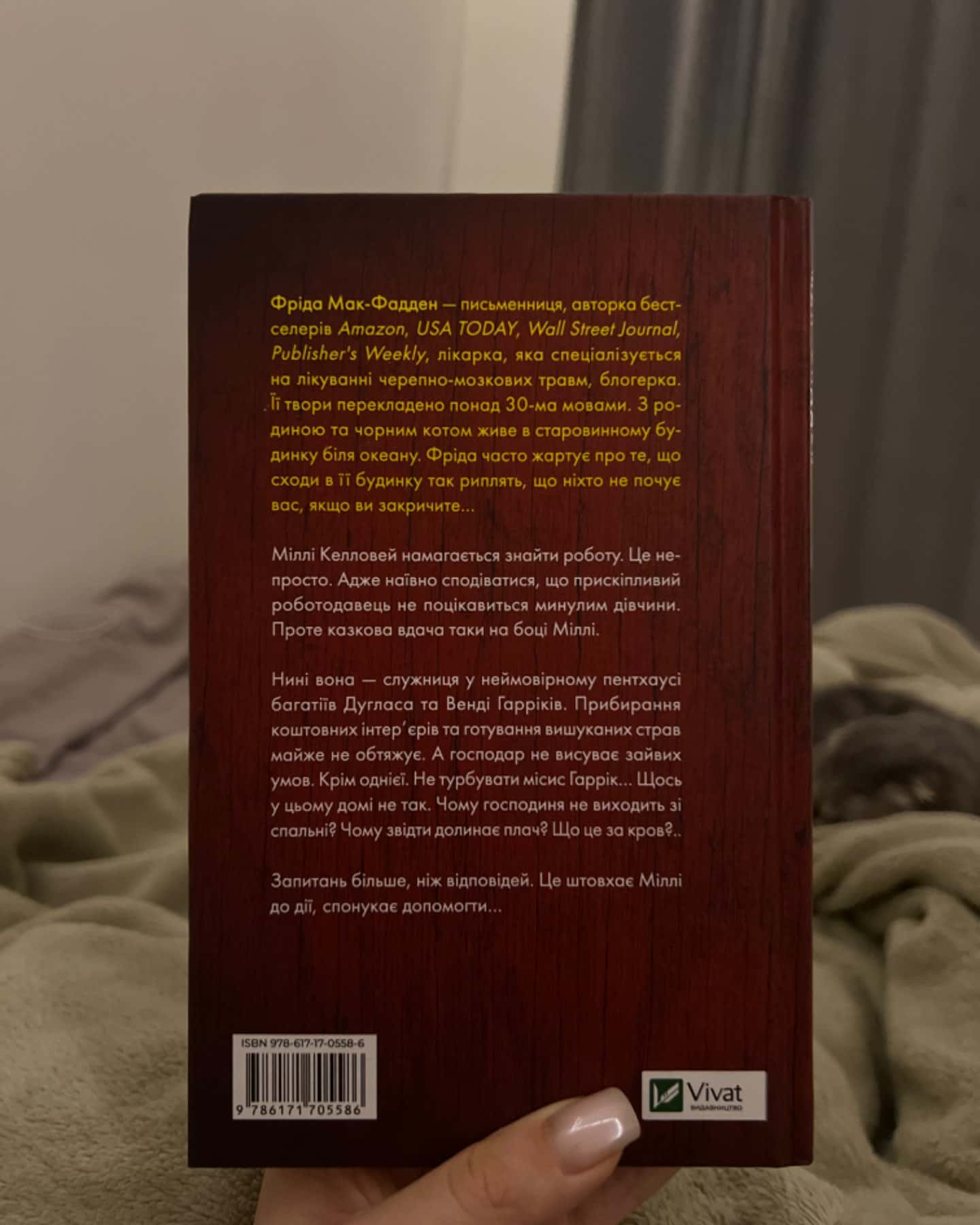 Секрет служниці-Фріда Макфадден