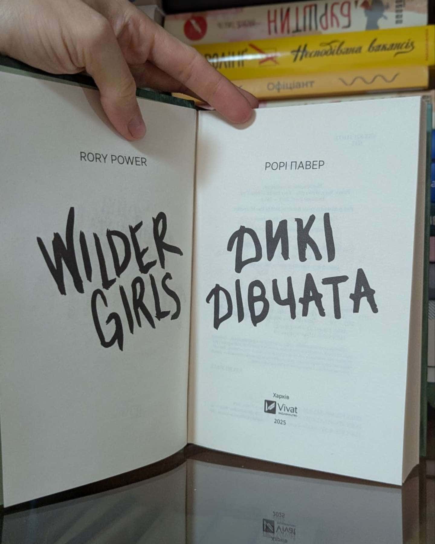 Дикі дівчата-Рорі Павер