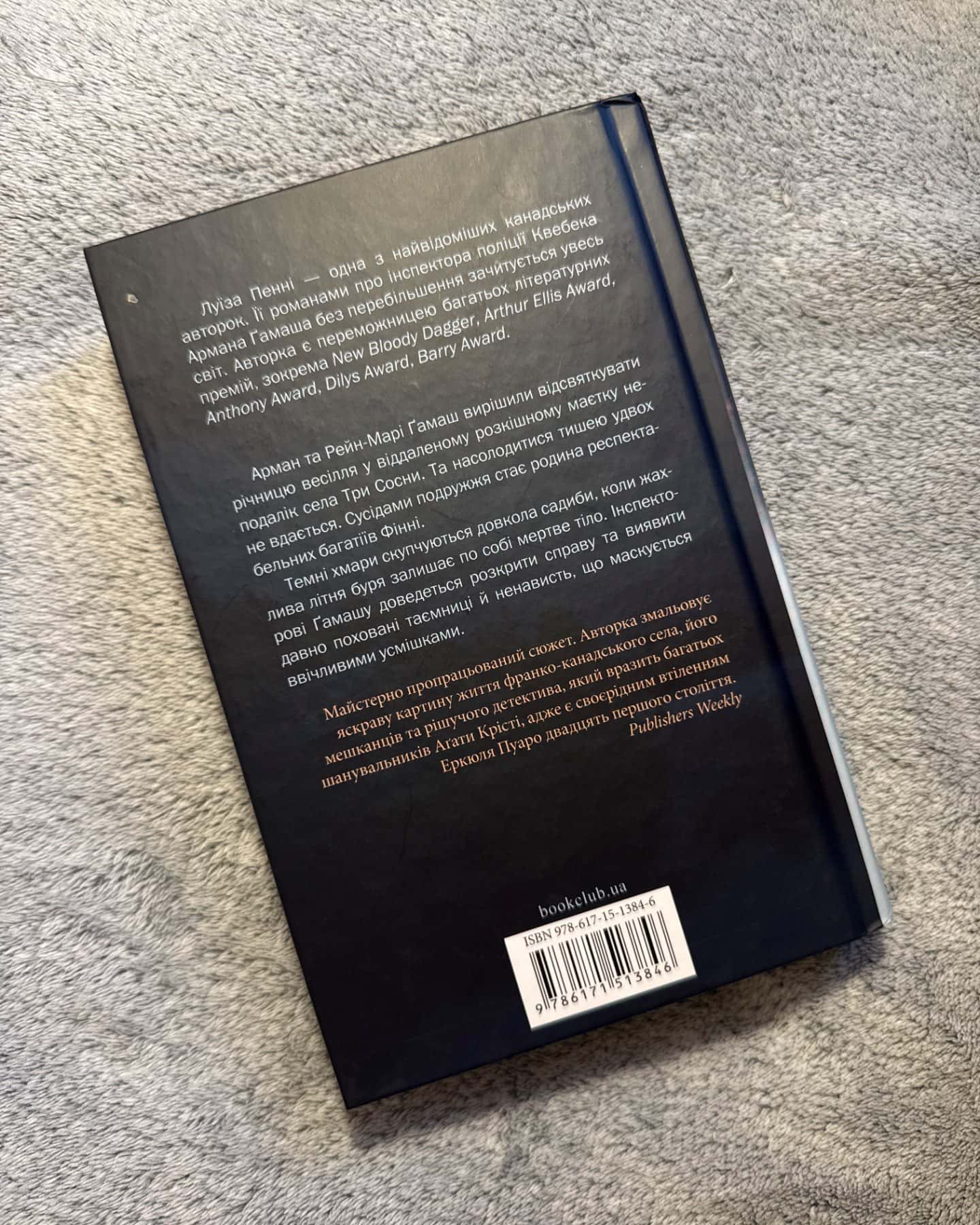 «Правило проти вбивства»-Луїза Пенні