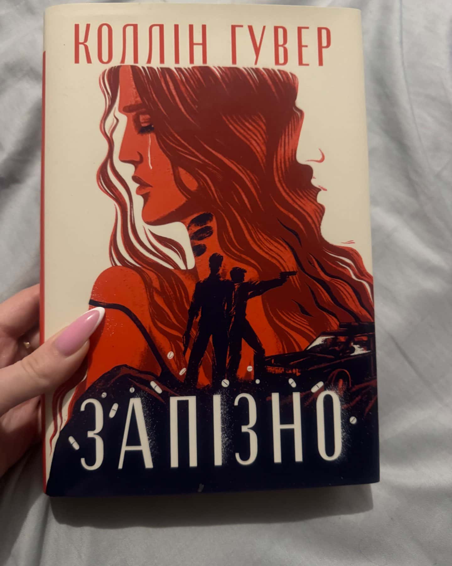 Запізно-Коллін Гувер