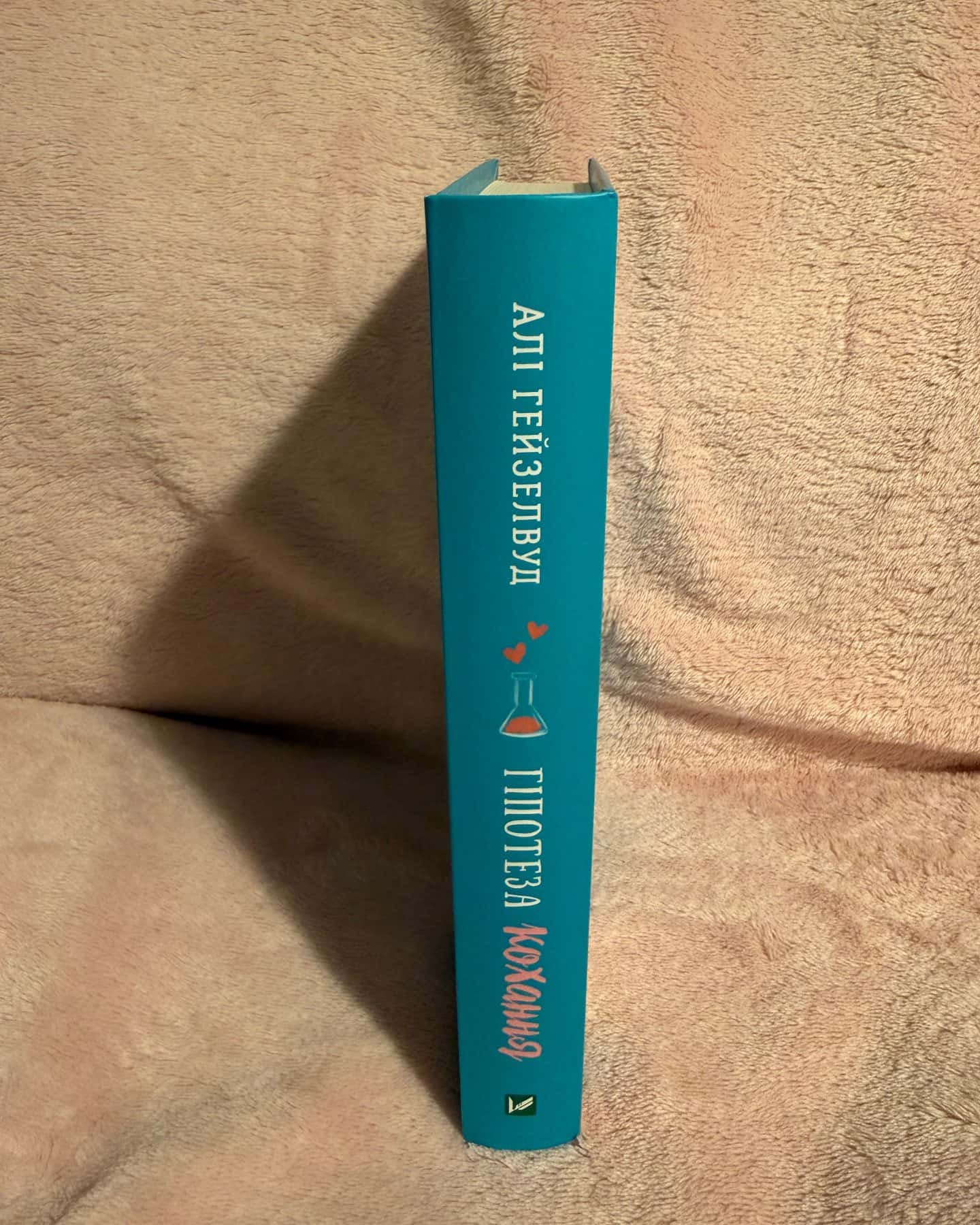 Гіпотеза кохання-Алі Гейзелвуд