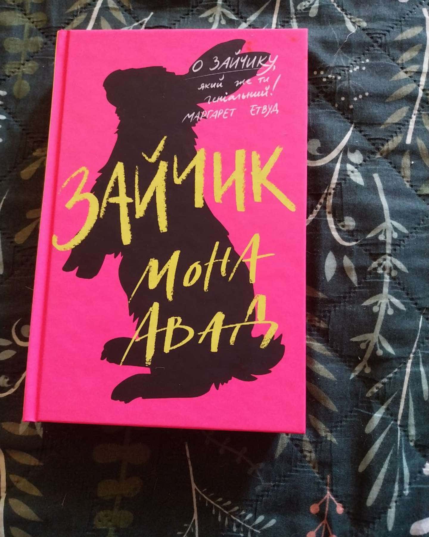 Зайчик (рожева книга)-Мона Авад