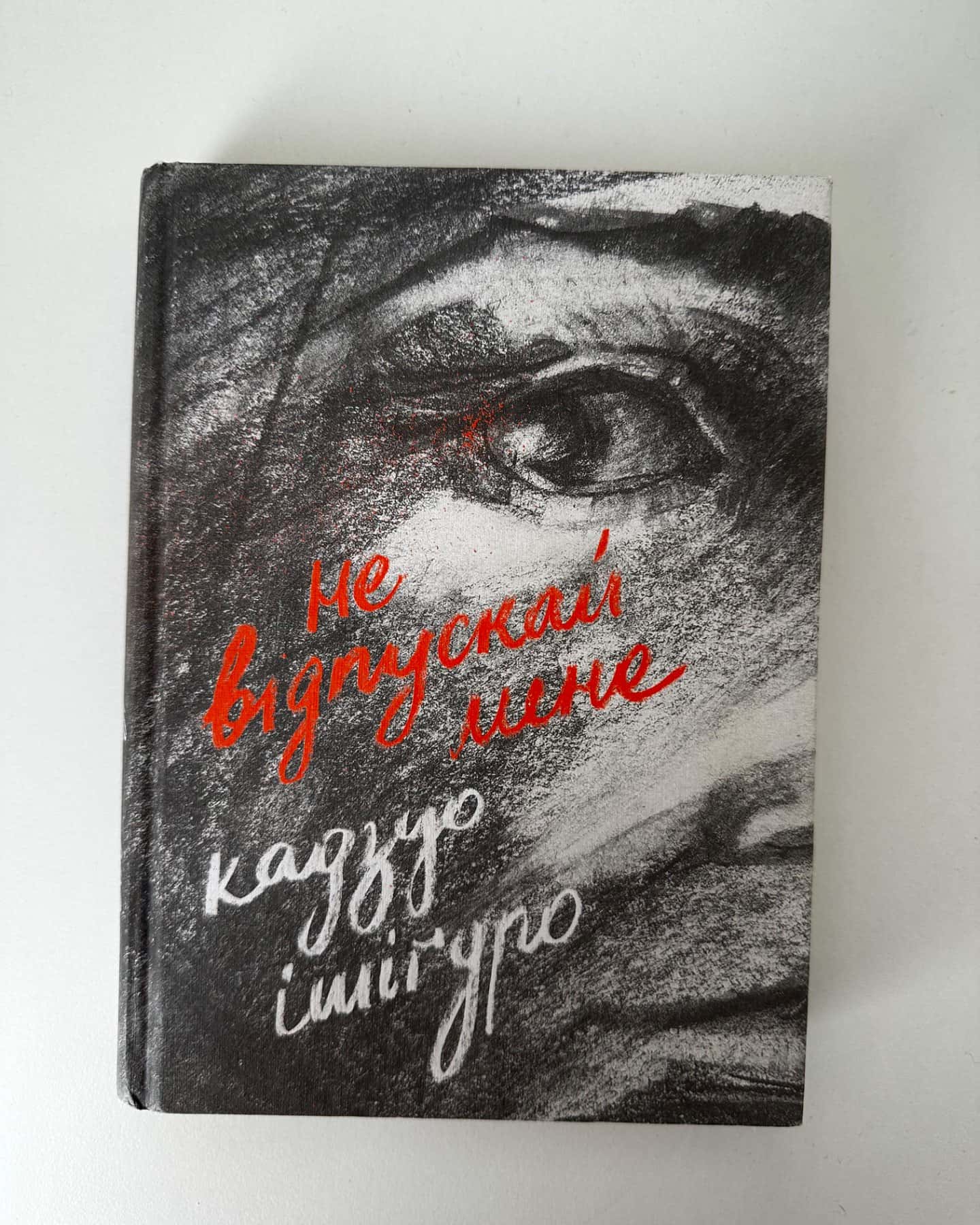 Не відпускай мене-Кадзуо Ішіґуро