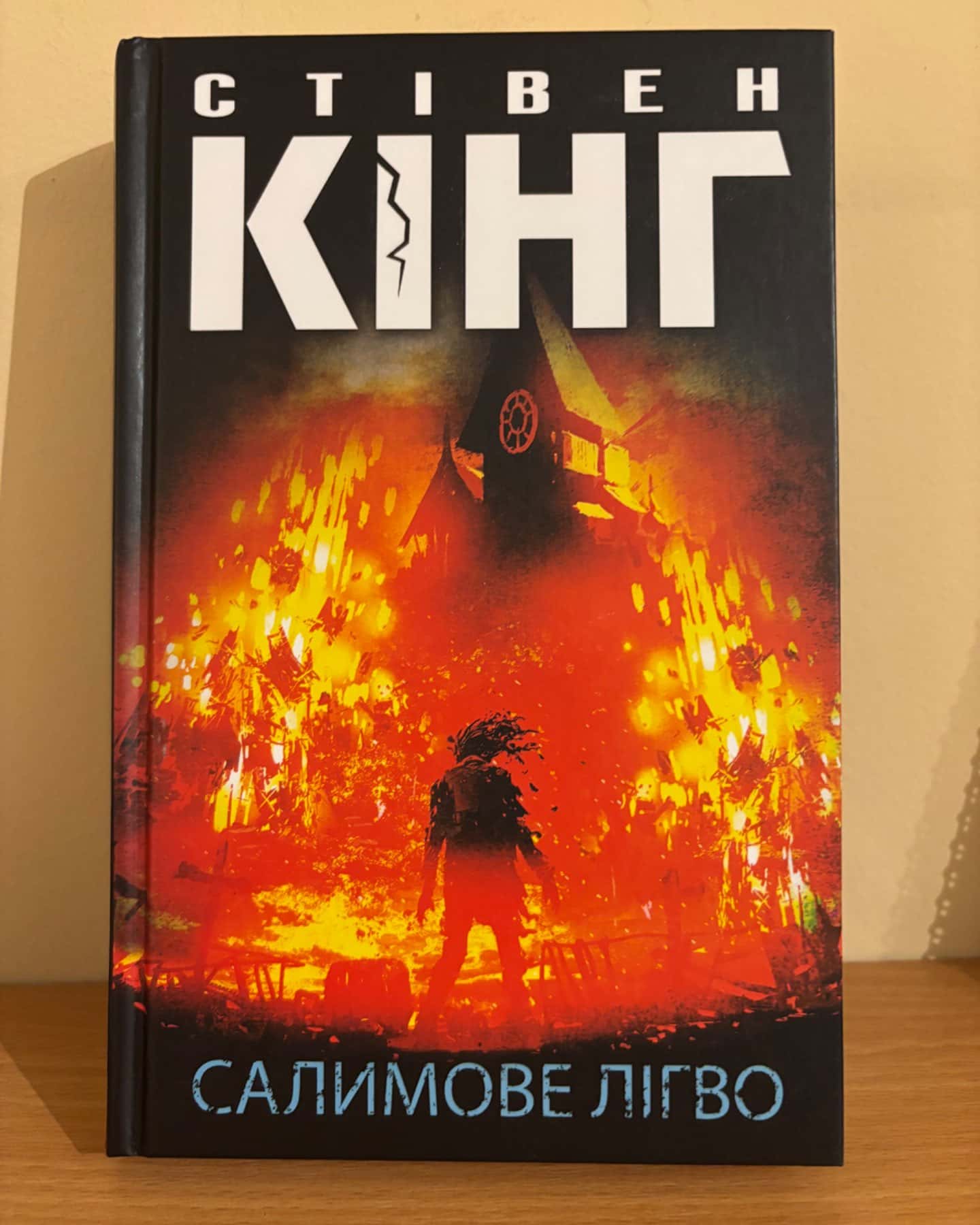 Салимове Лігво-Стівен Кінг