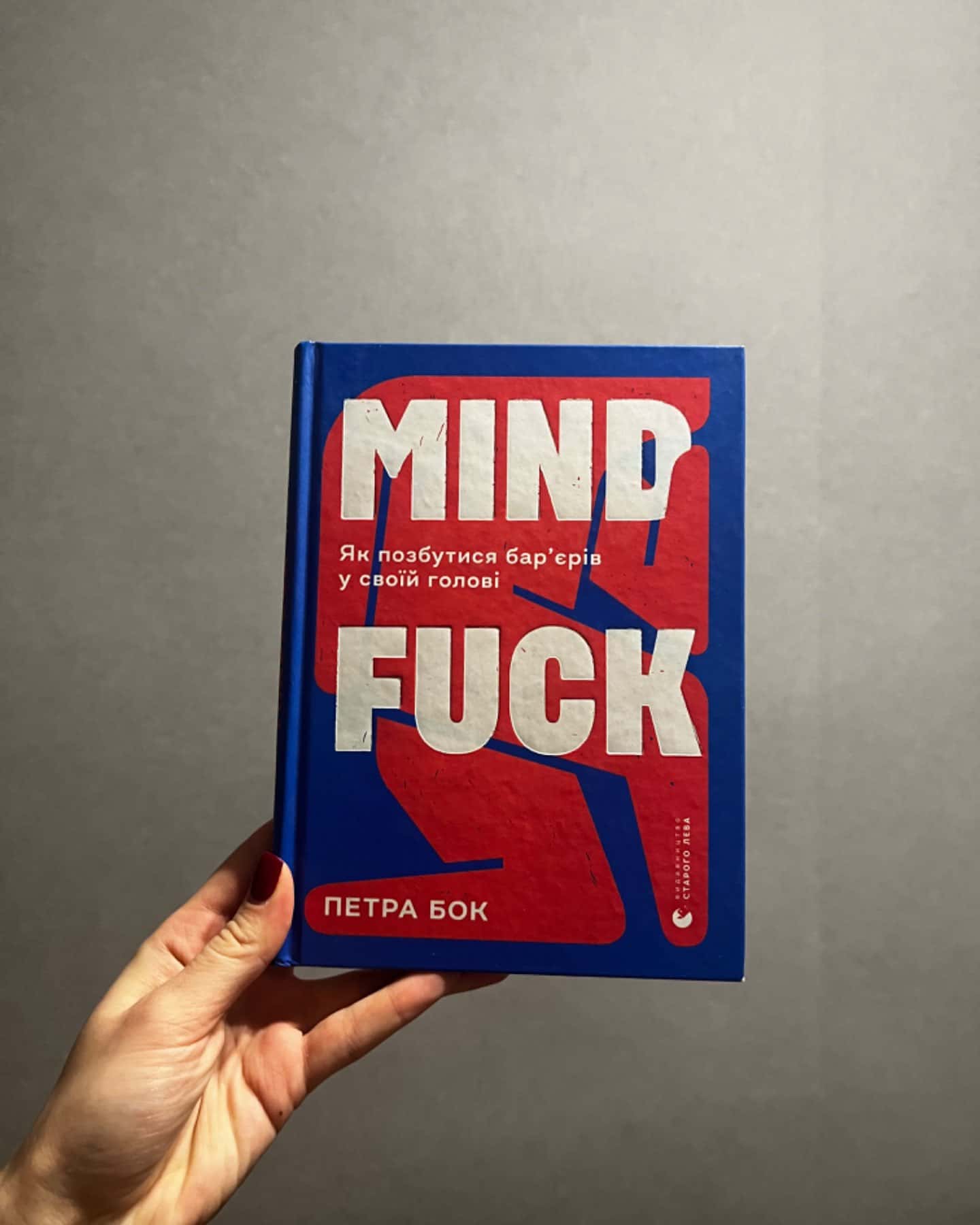 Mindfuck. Як позбутися бар’єрів у своїй голові-Петра Бок