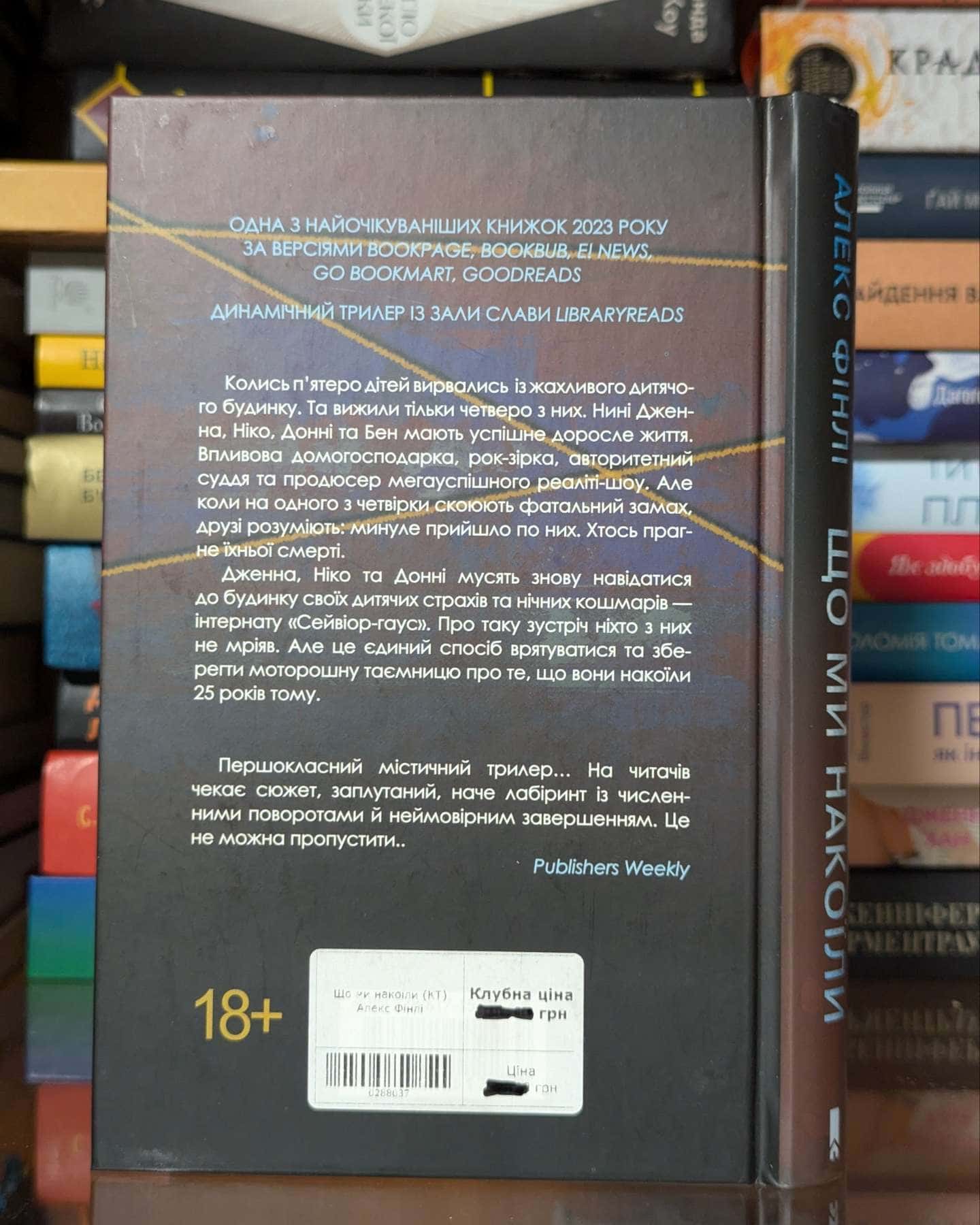 Що ми накоїли — Алекс Фінлі