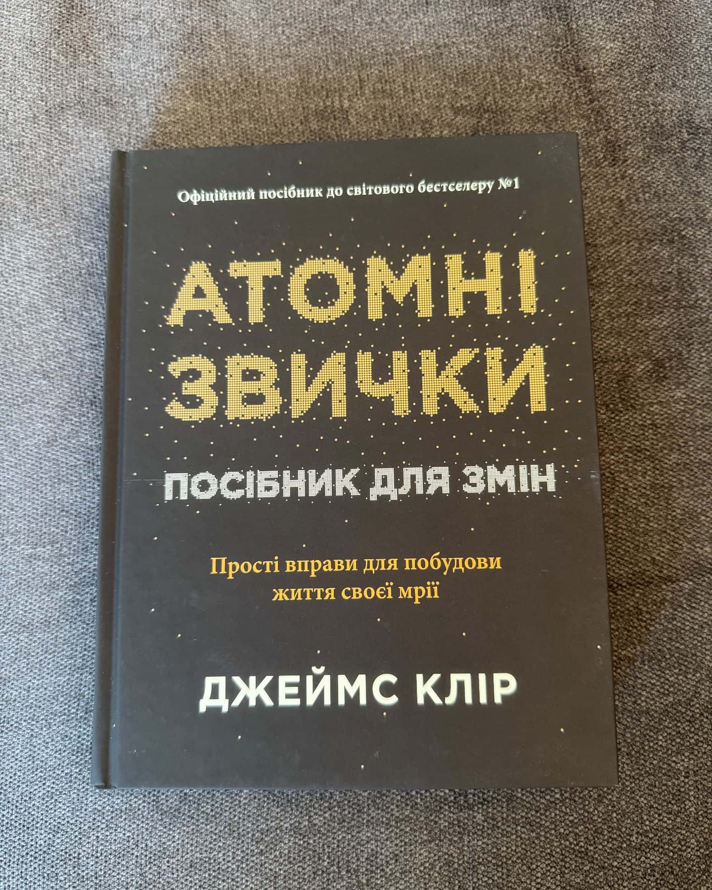 Атомні звички. Посібник для змін — Джеймс Клір