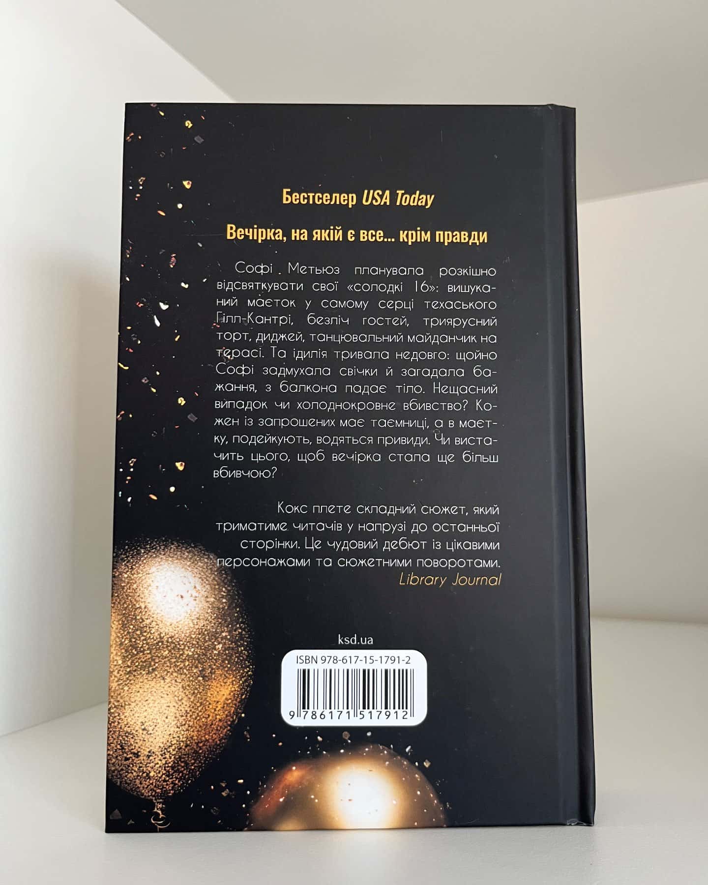 Вечірка брехунів — Келсі Кокс