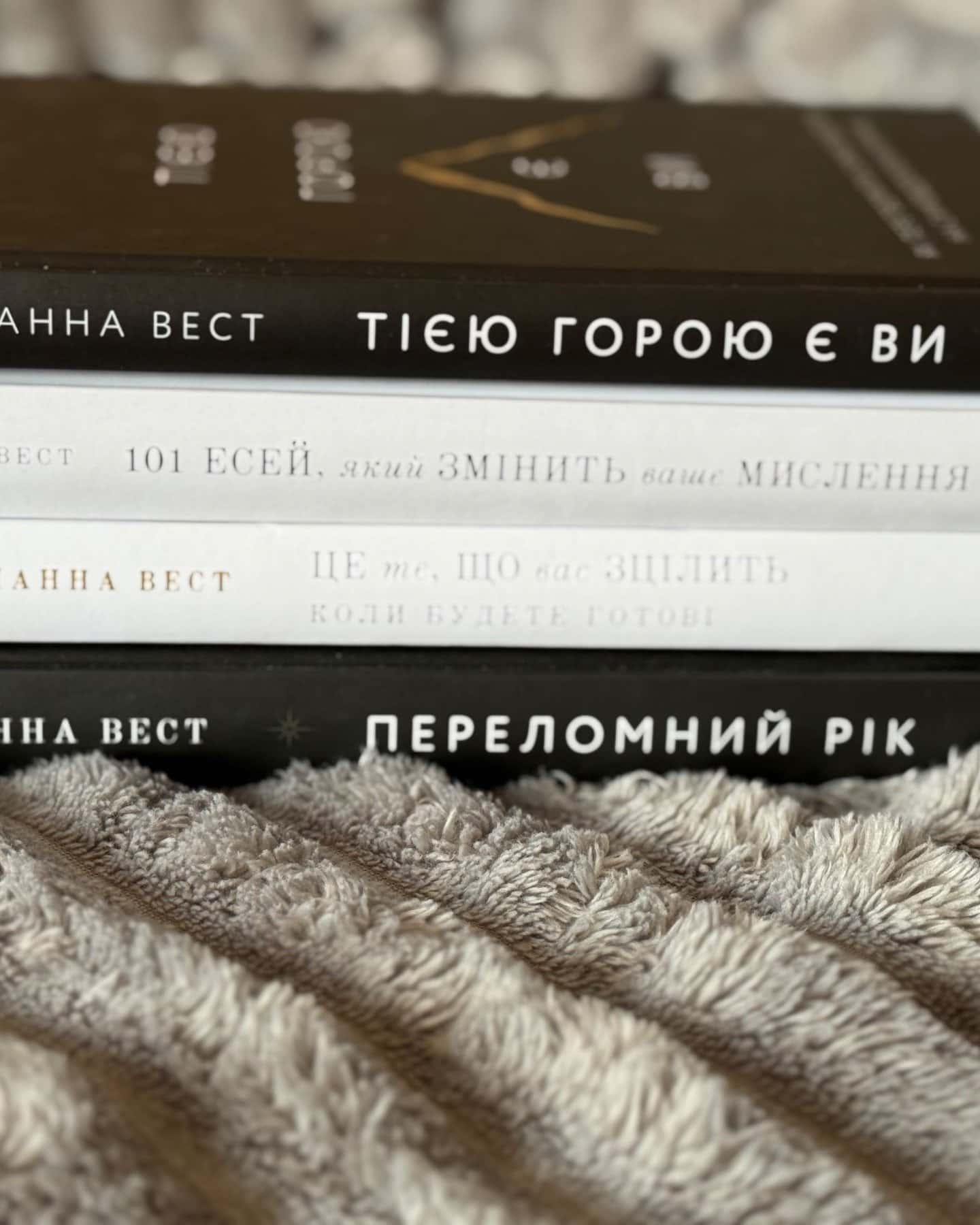 збірка книг(переломний рік,тією горою є ви,101 ессєй,це те що вас зцілить)-Бріанна Вест