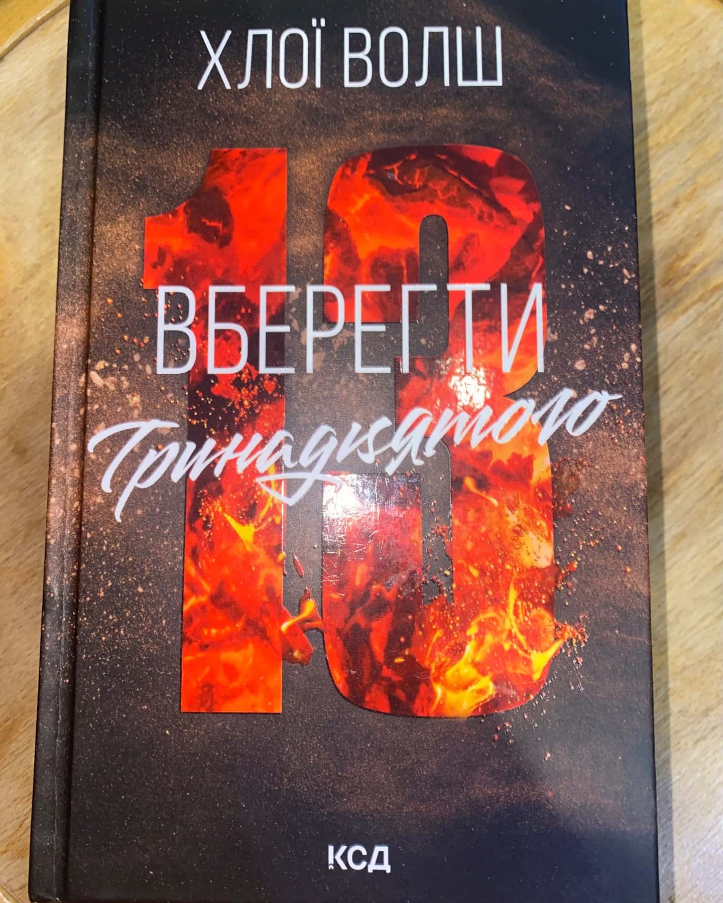 Вберегти Тринадцятого. Книга 2-Хлої Волш