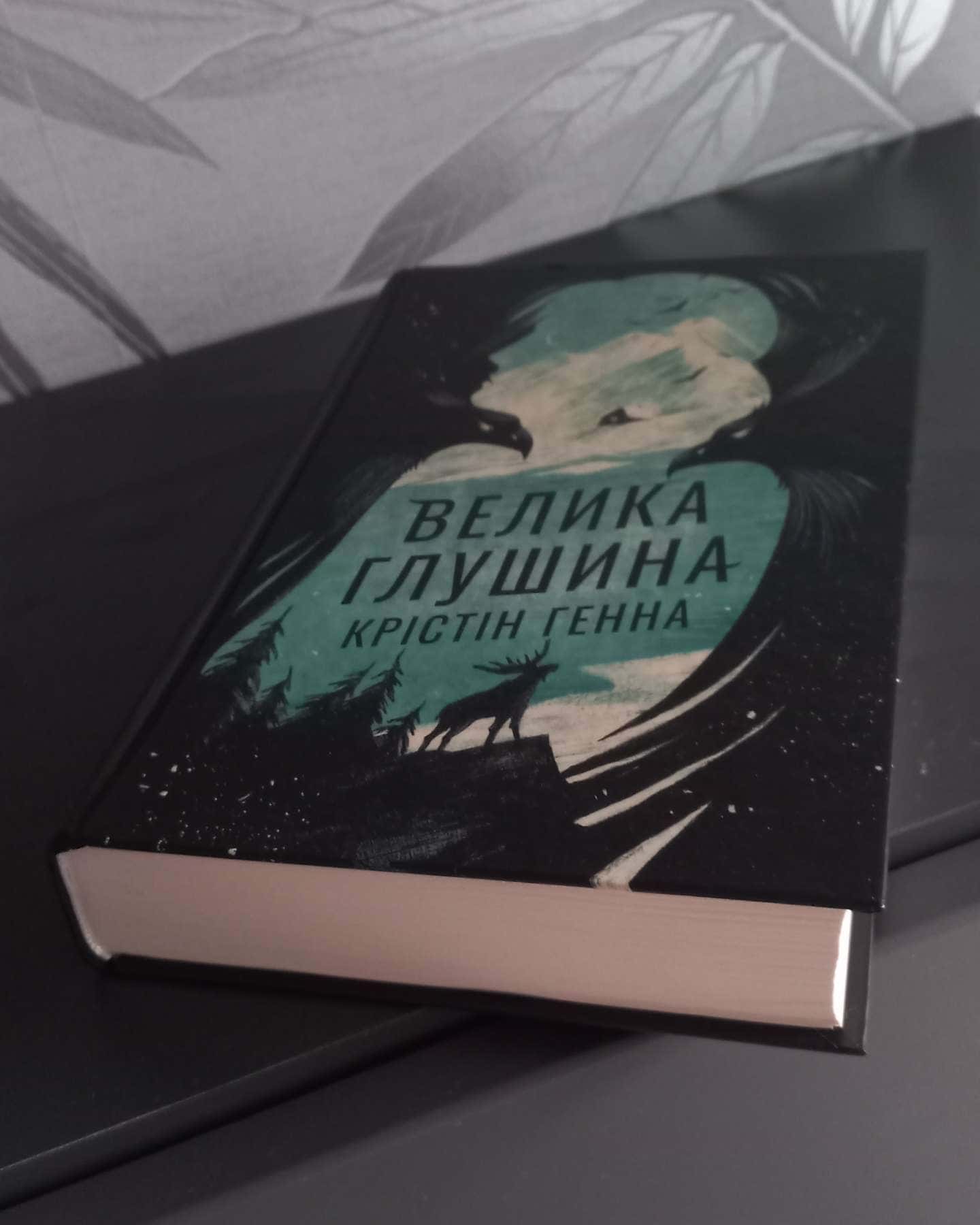 Велика глушина-Крістін Генна