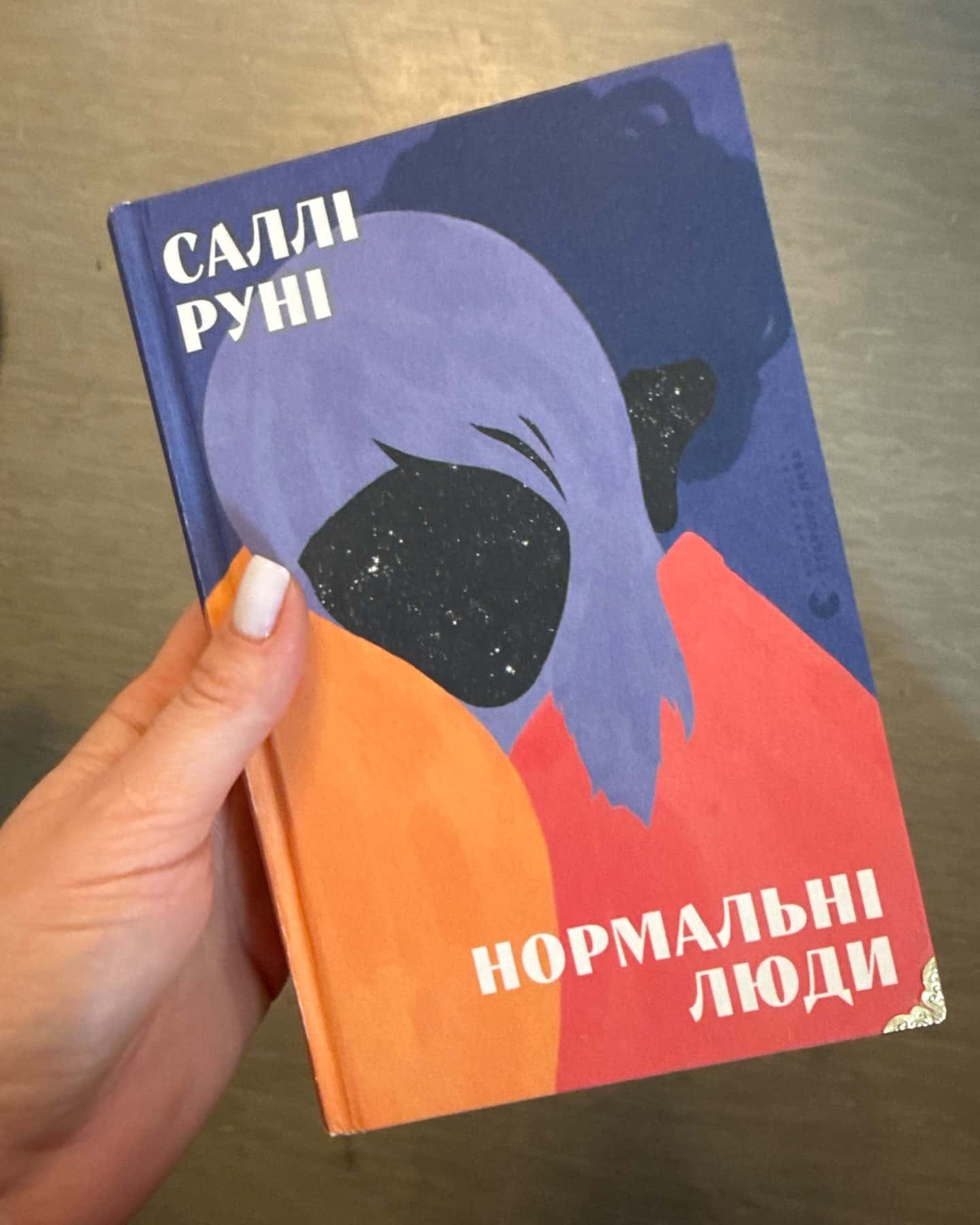 Нормальні люди-Саллі Руні