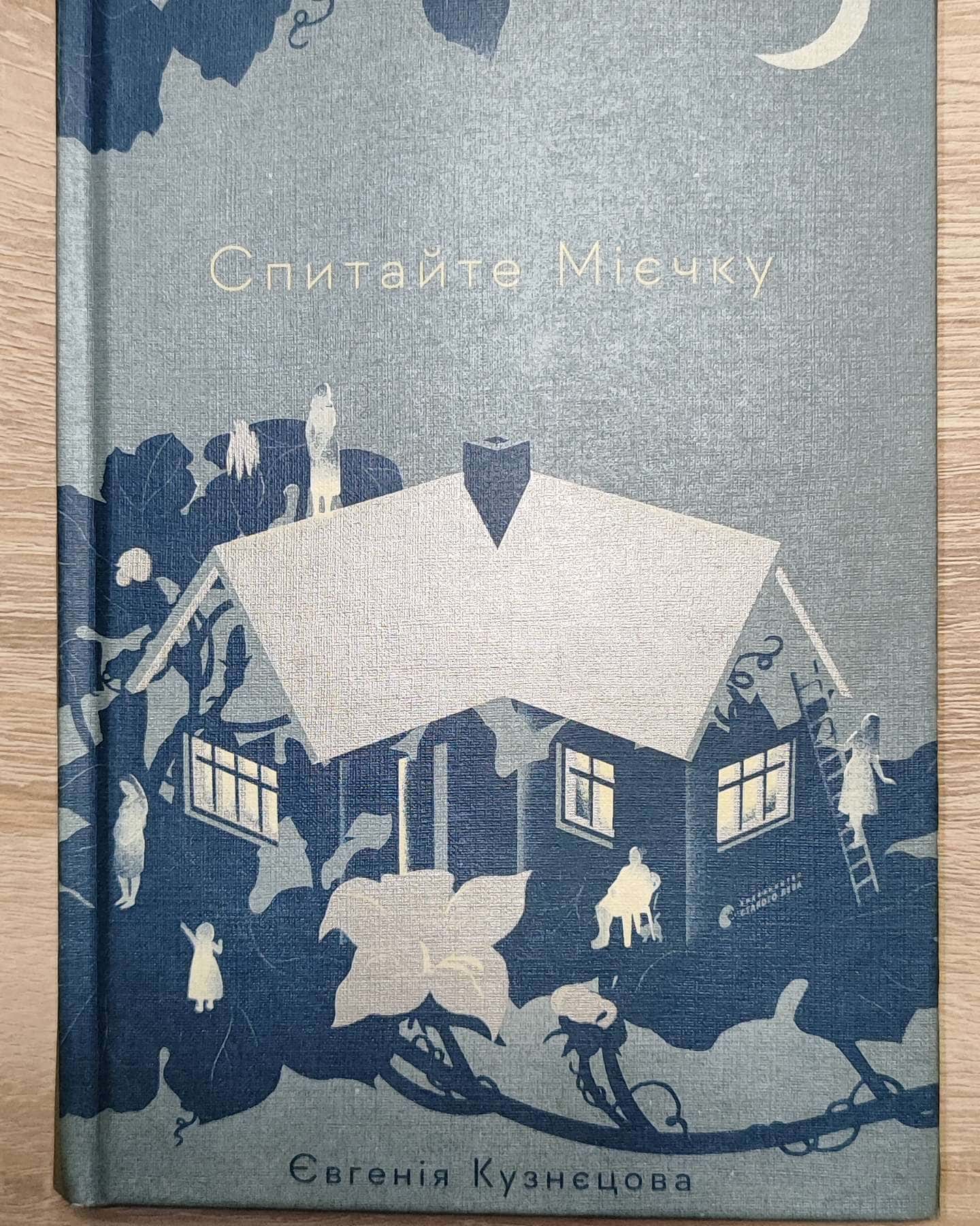 Спитайте Мієчку-Євгенія Кузнєцова