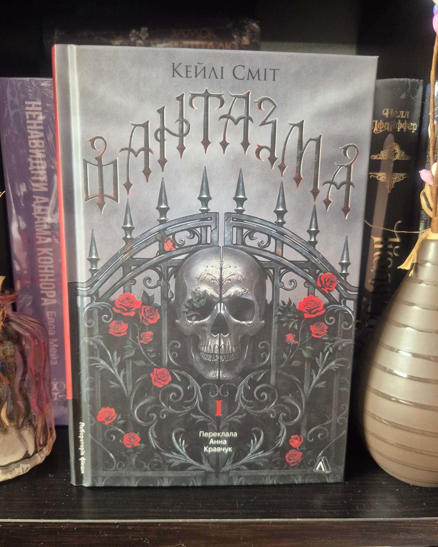 Фантазма. Лихі ігри. Книга 1-Кейлі Сміт