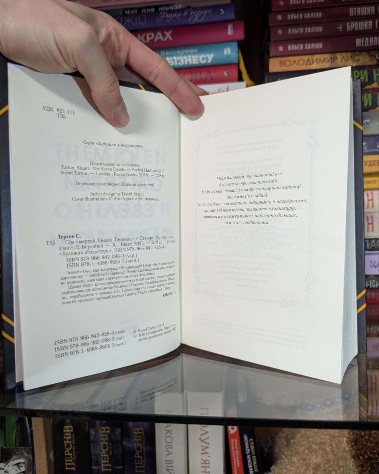 Сім смертей Евелін Гардкасл-Стюарт Тьортон