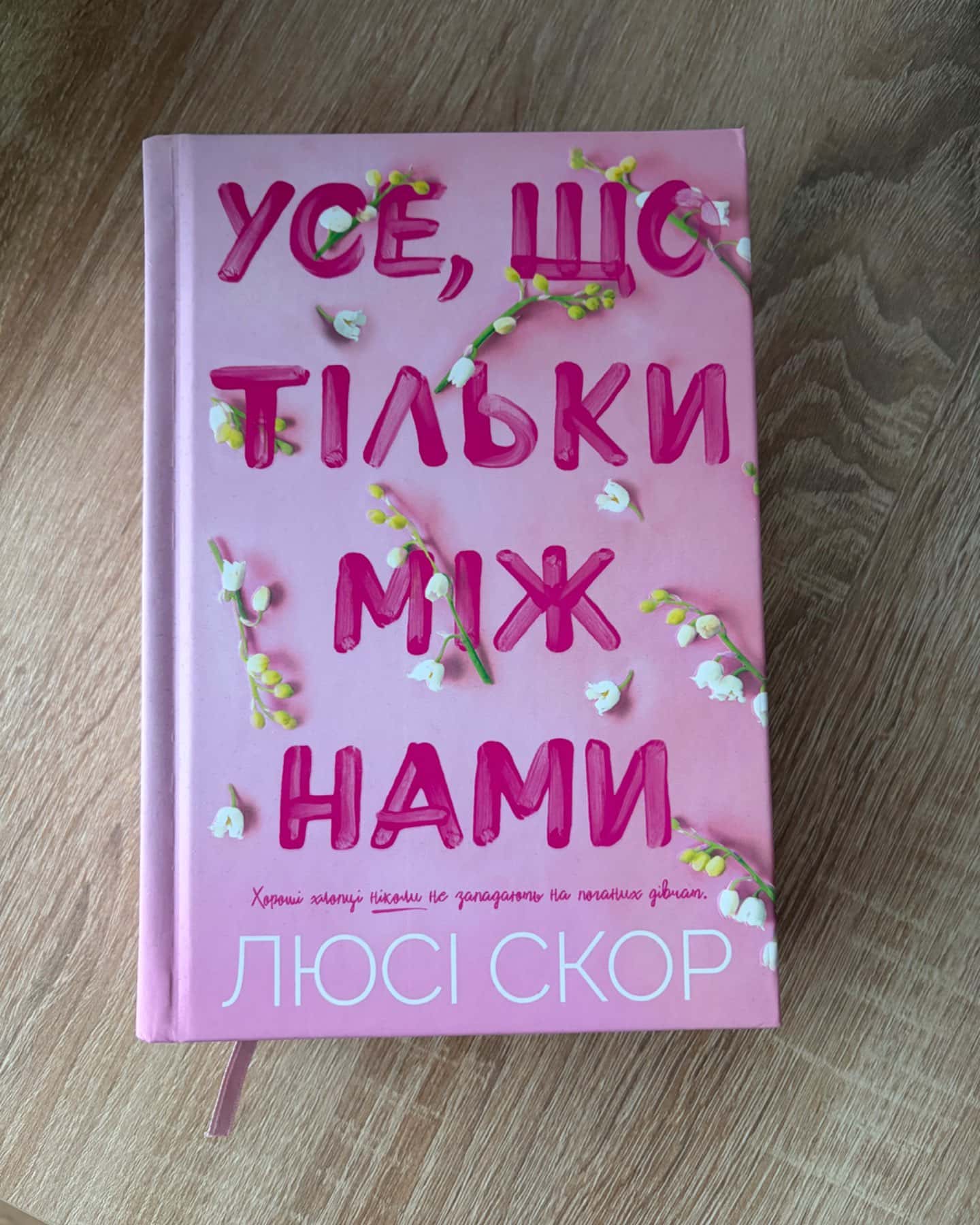 Усе, що з нами навіки (із кольоровим зрізом), Усе, що тільки між нами-Люсі Скор