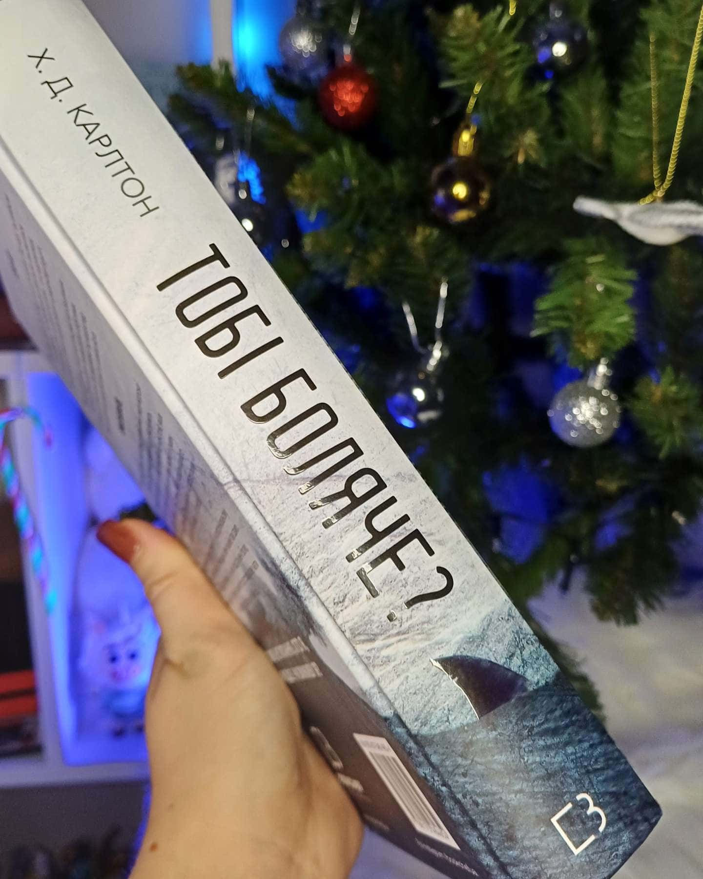 Тобі боляче?-Г. Д. Карлтон