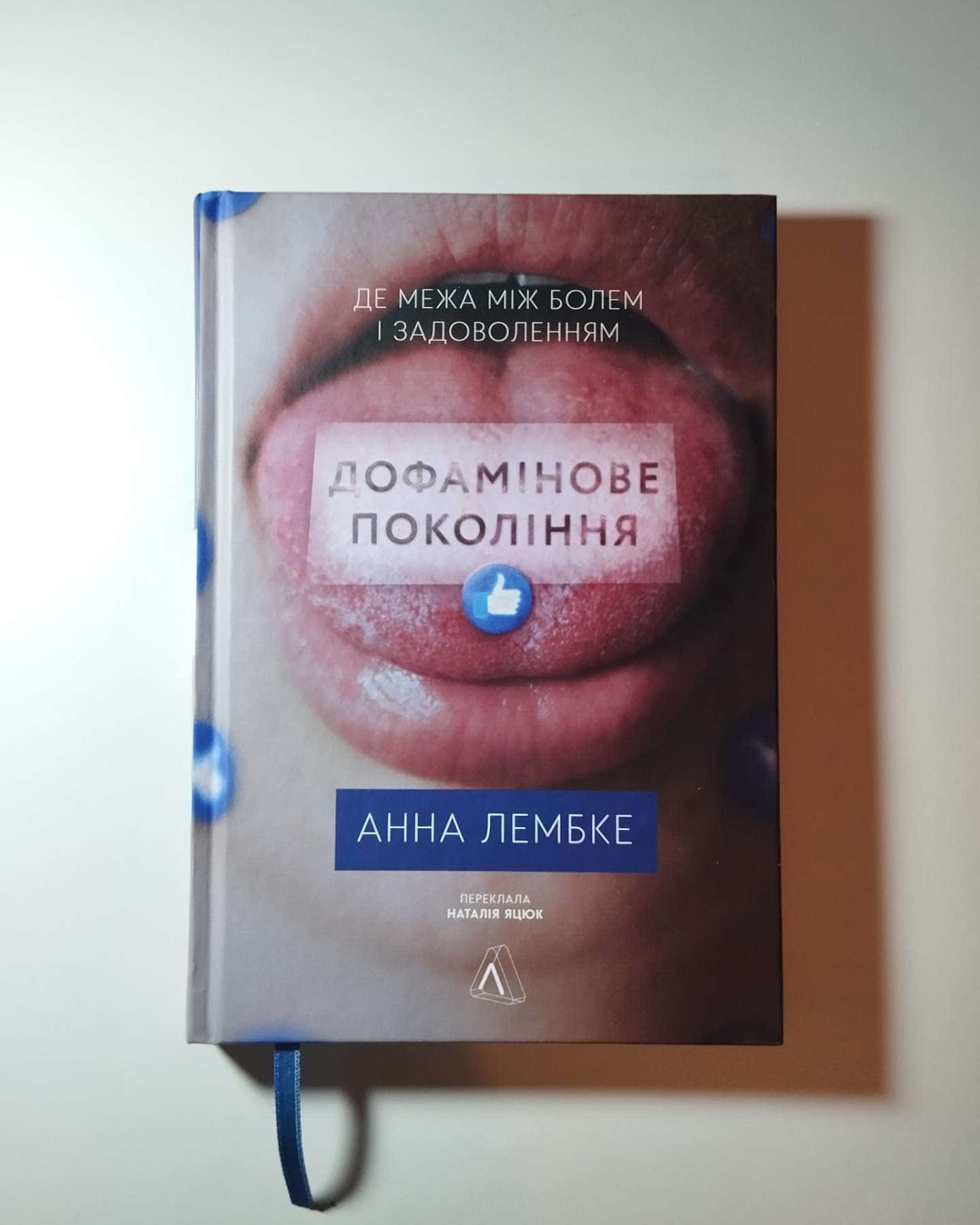 Дофамінове покоління. Де межа між болем і задоволенням-Анна Лембке