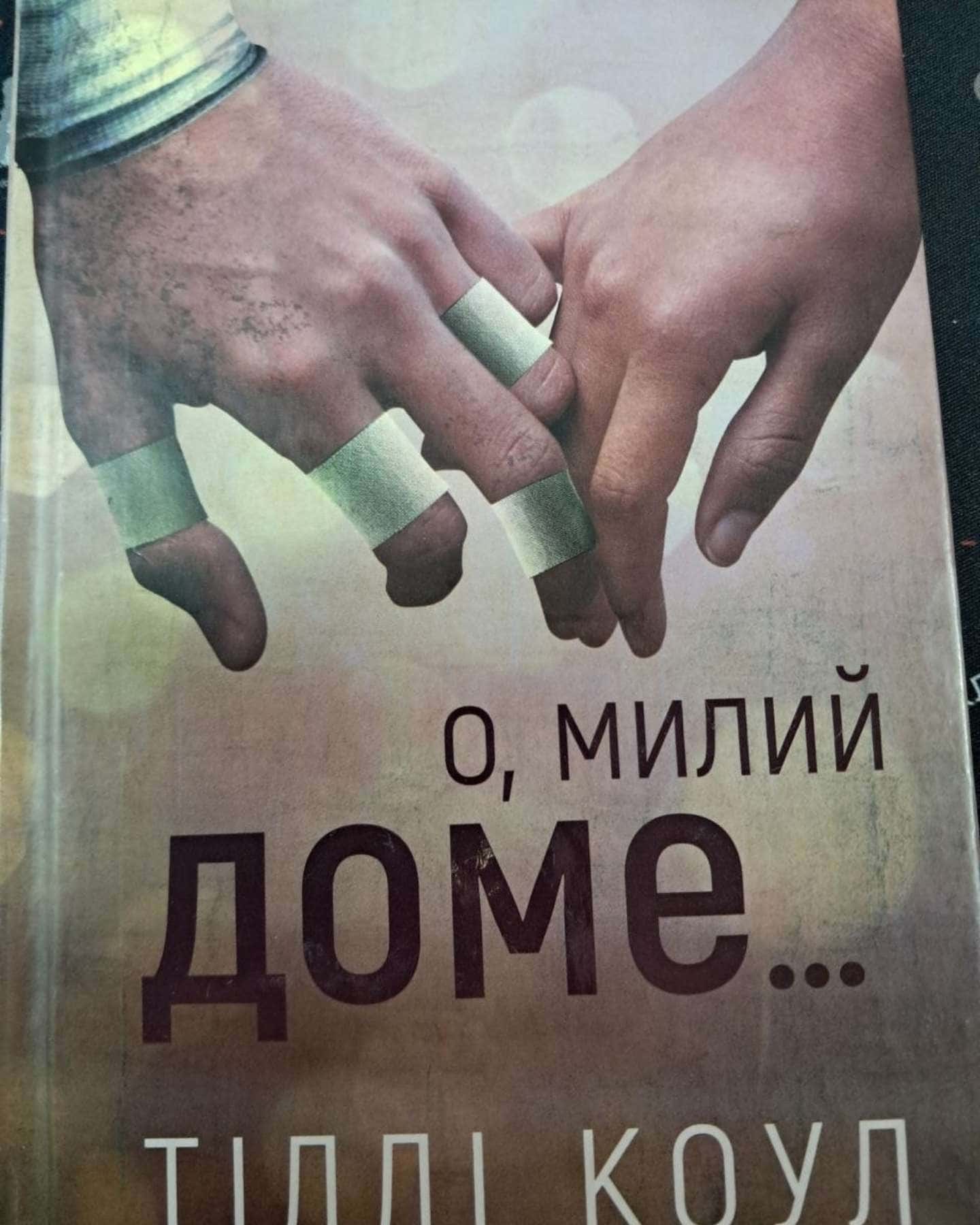 О, милий доме. Милий дім. Книга 1 — Тіллі Коул