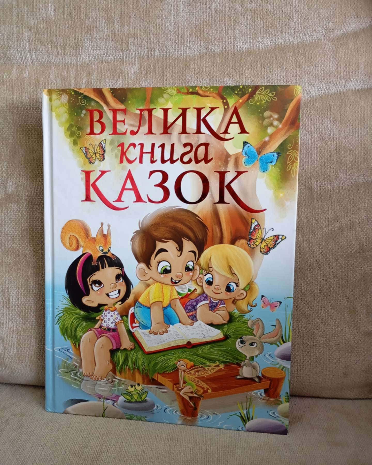 Велика книга казок-Видавництво "Глорія"