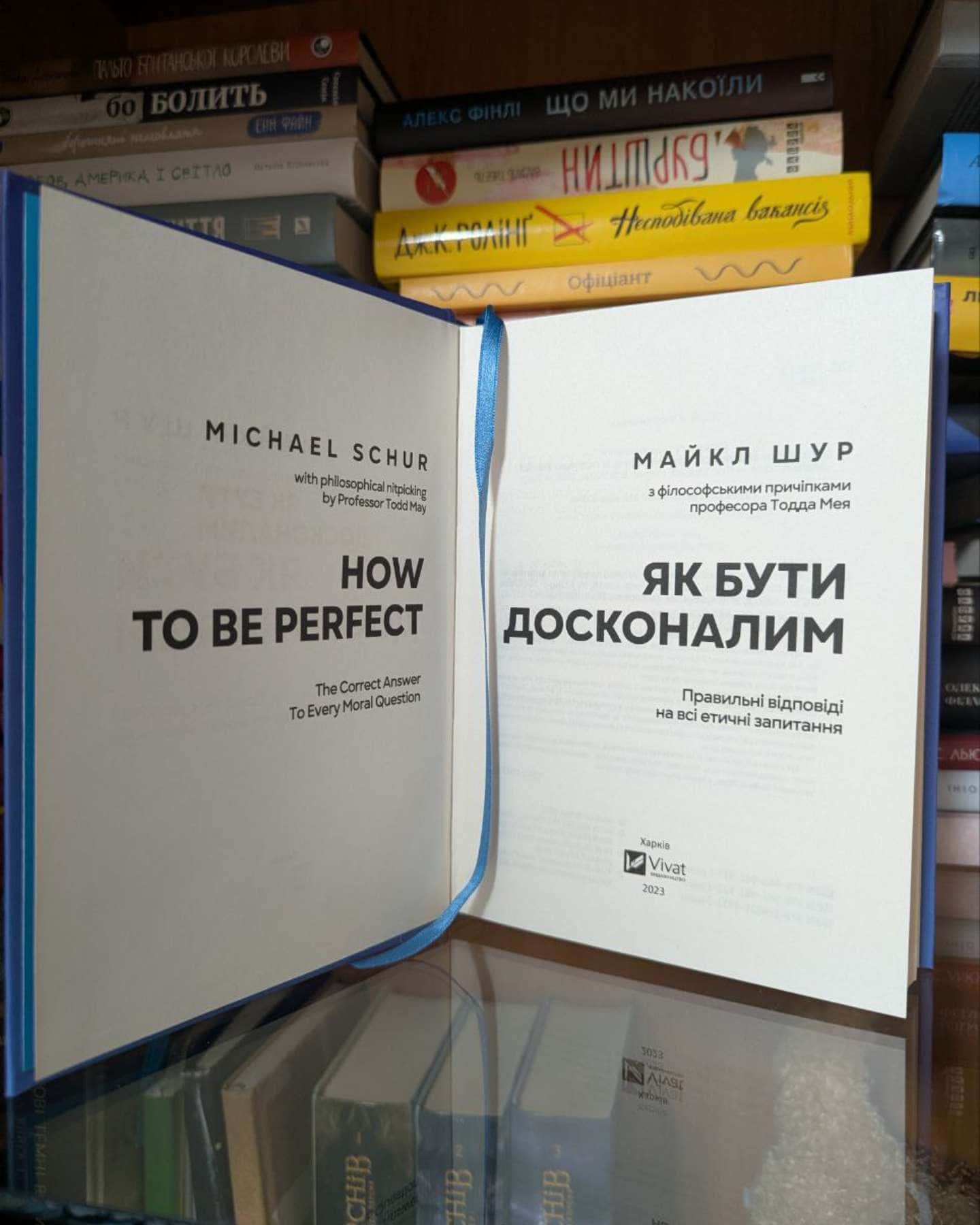 Як бути досконалим. Правильні відповіді на всі етичні запитання-Майкл Шур