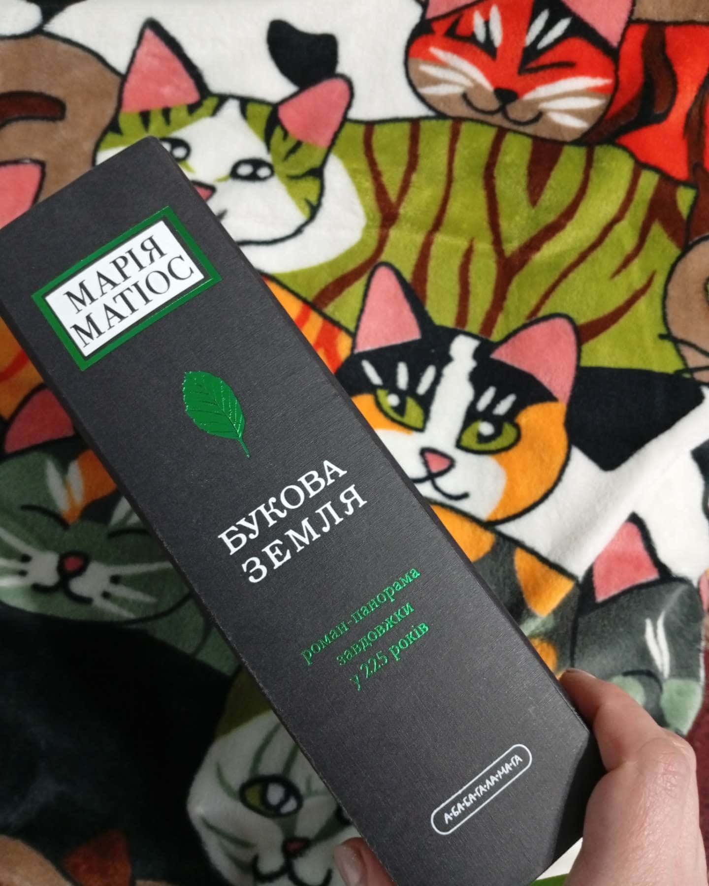 Букова земля-Марія Матіос