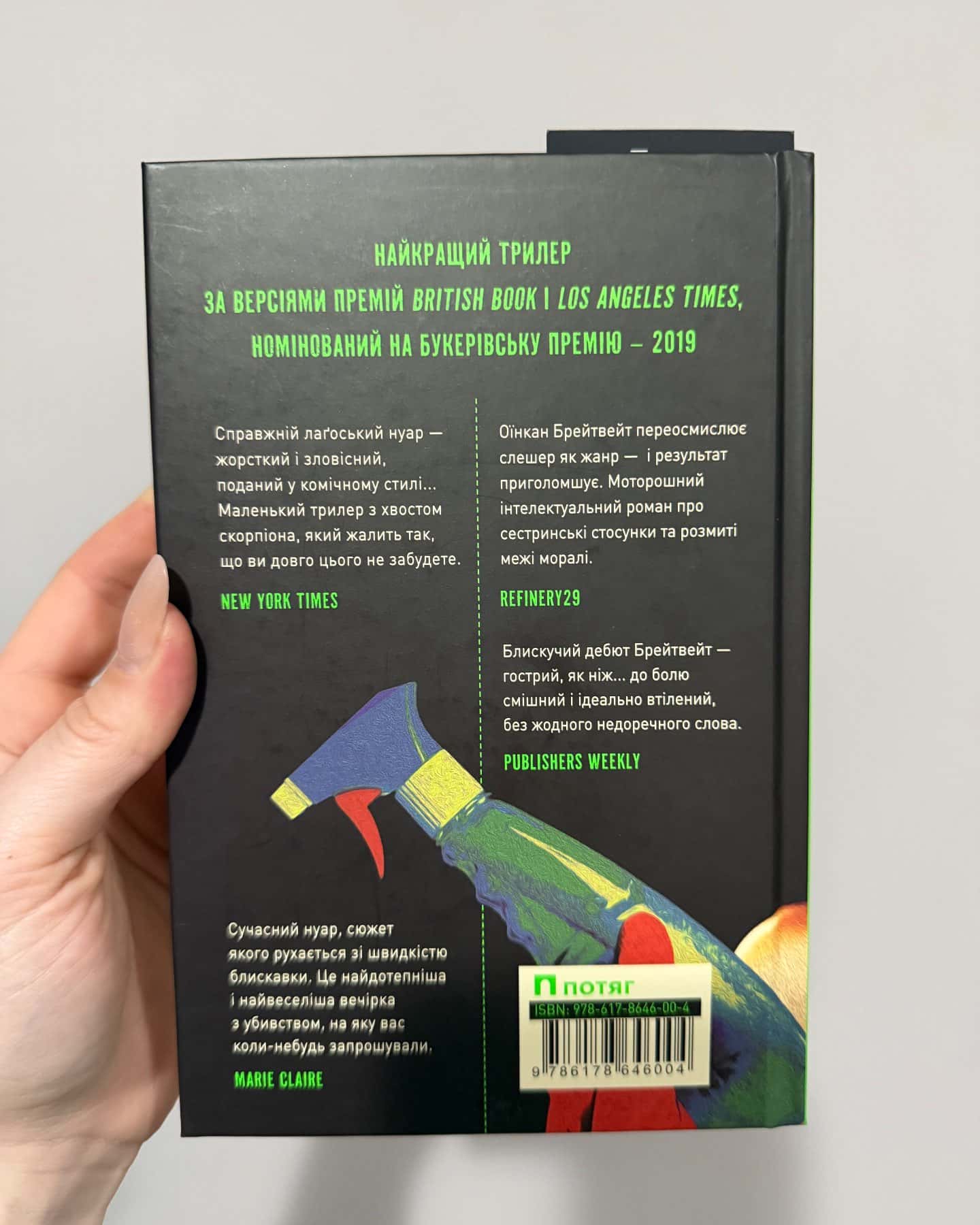 Моя сестра – серійна вбивця-Оїнкан Брейтвейт