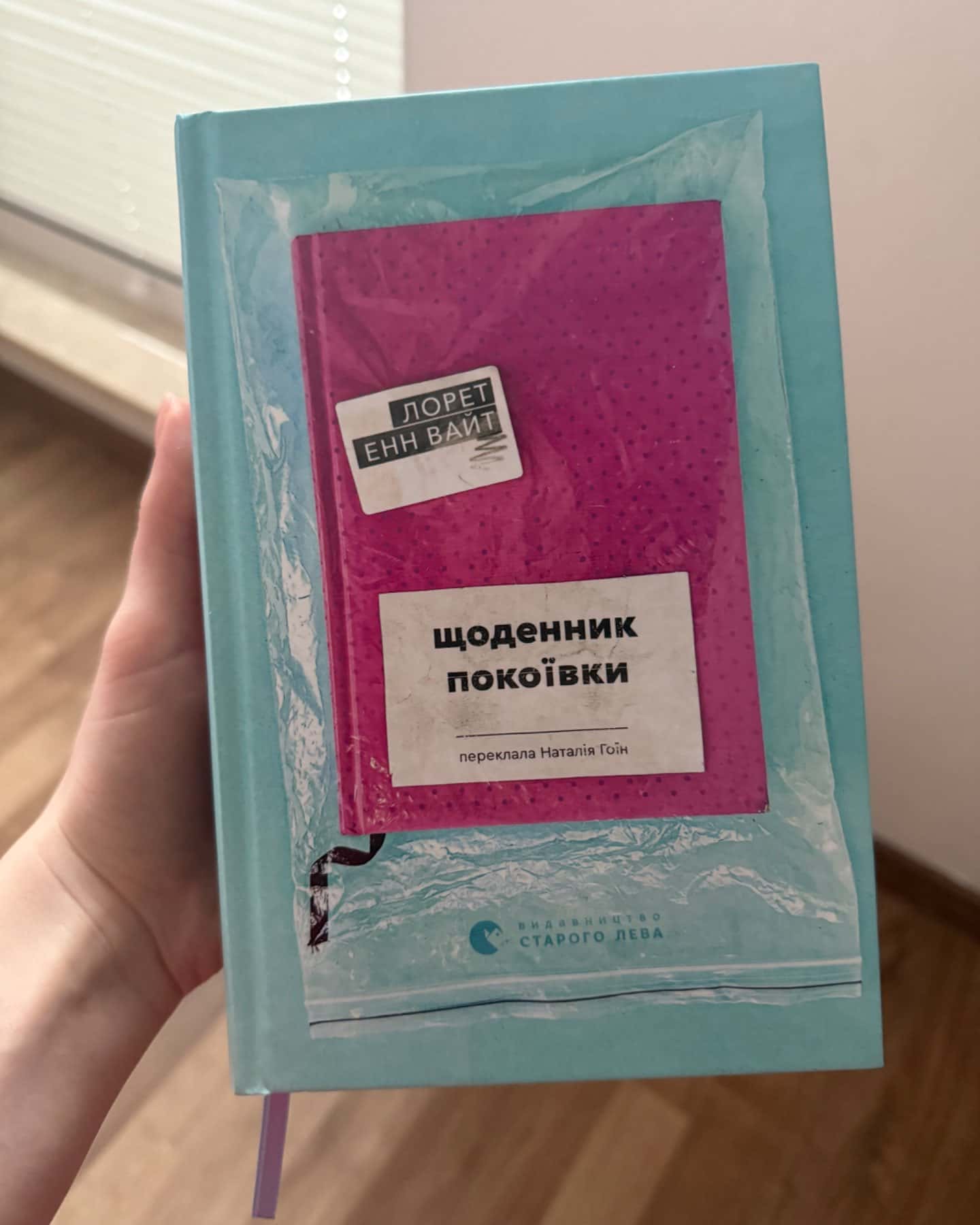 Щоденник покоївки-Лореат Енн Вайт