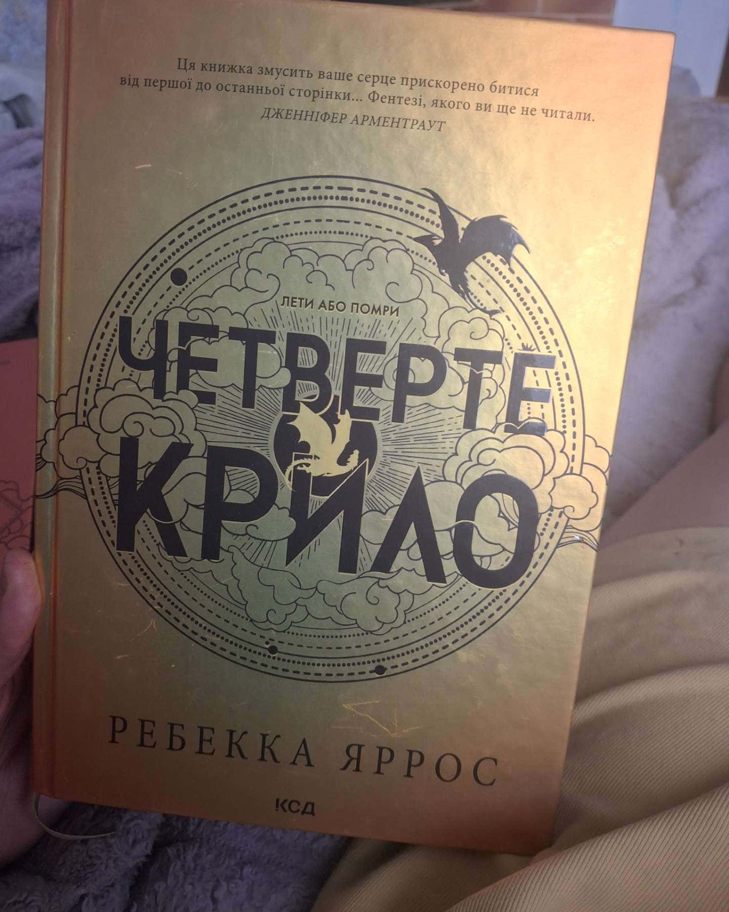 Четверте крило. Емпіреї. Книга 1, Залізне полум’я. Емпіреї. Книга 2 — Ребекка Яррос