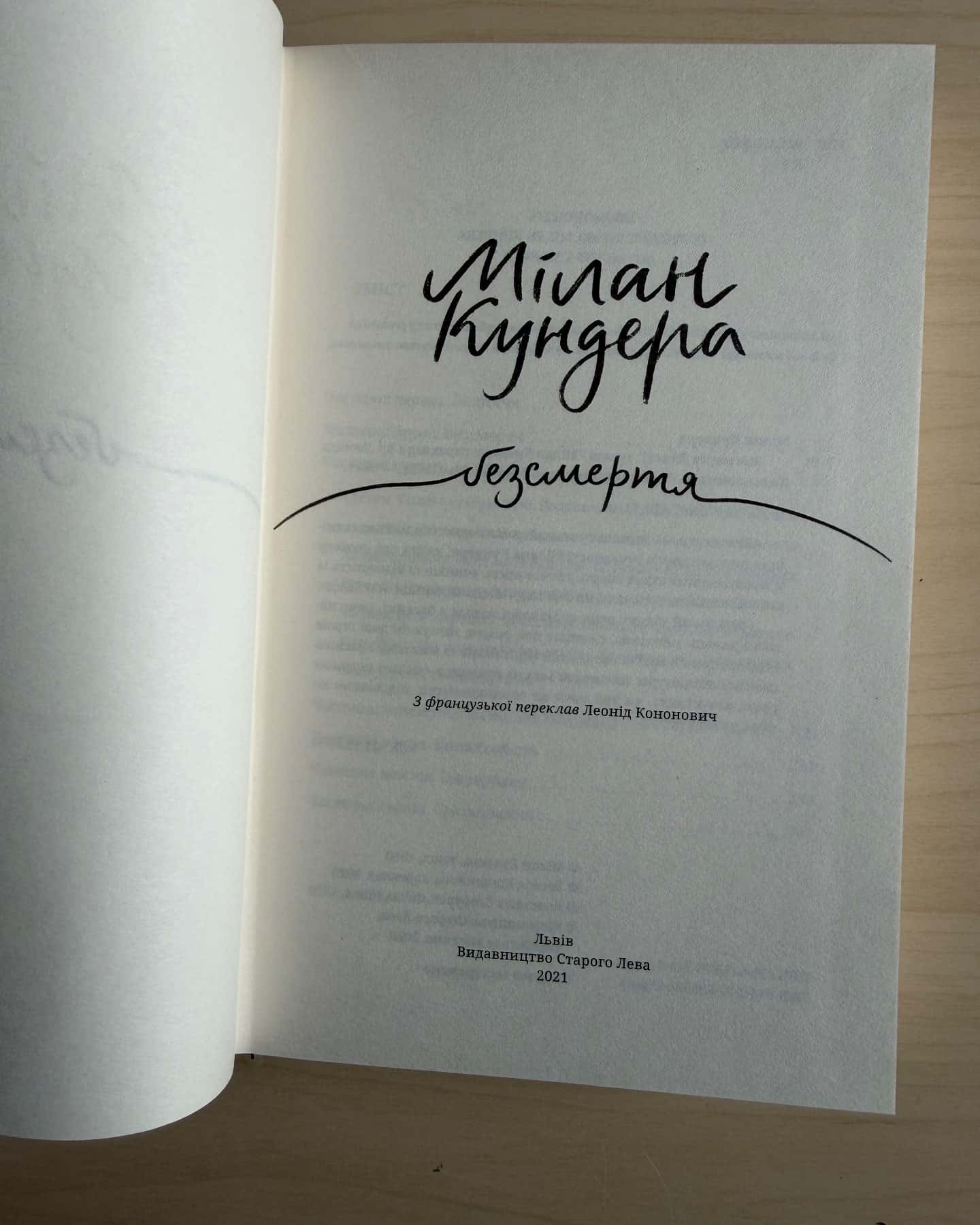 Безсмертя — Мілан Кундера
