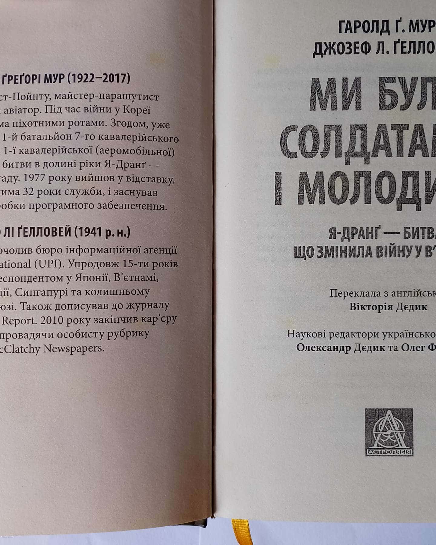 Ми були солдатами... і молодими-Гарольд Ґ. Мур, Джозеф Л. Ґелловей