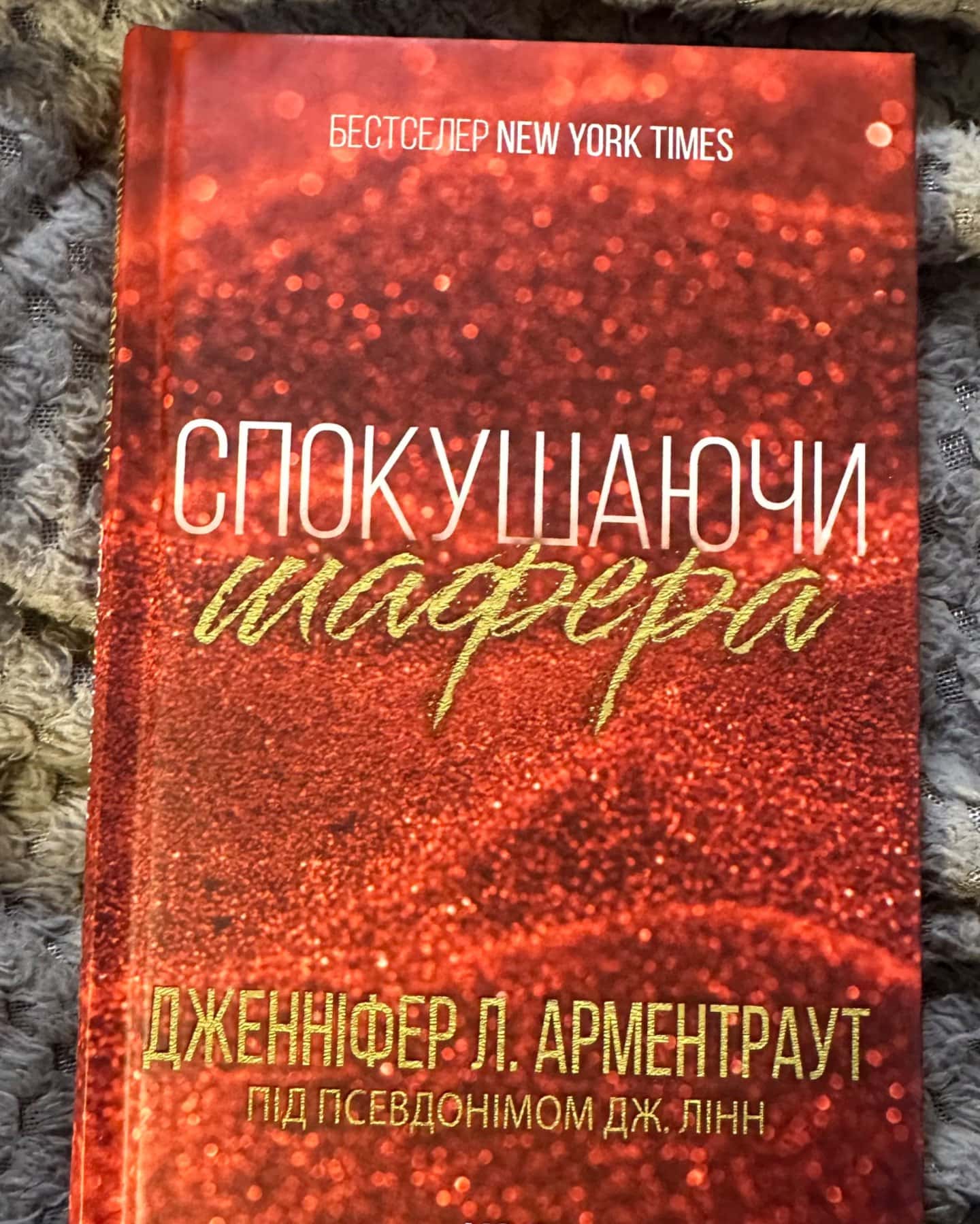 Спокушаючи шафера. Книга 1. Брати Ґембл-Дженніфер Л. Арментраут