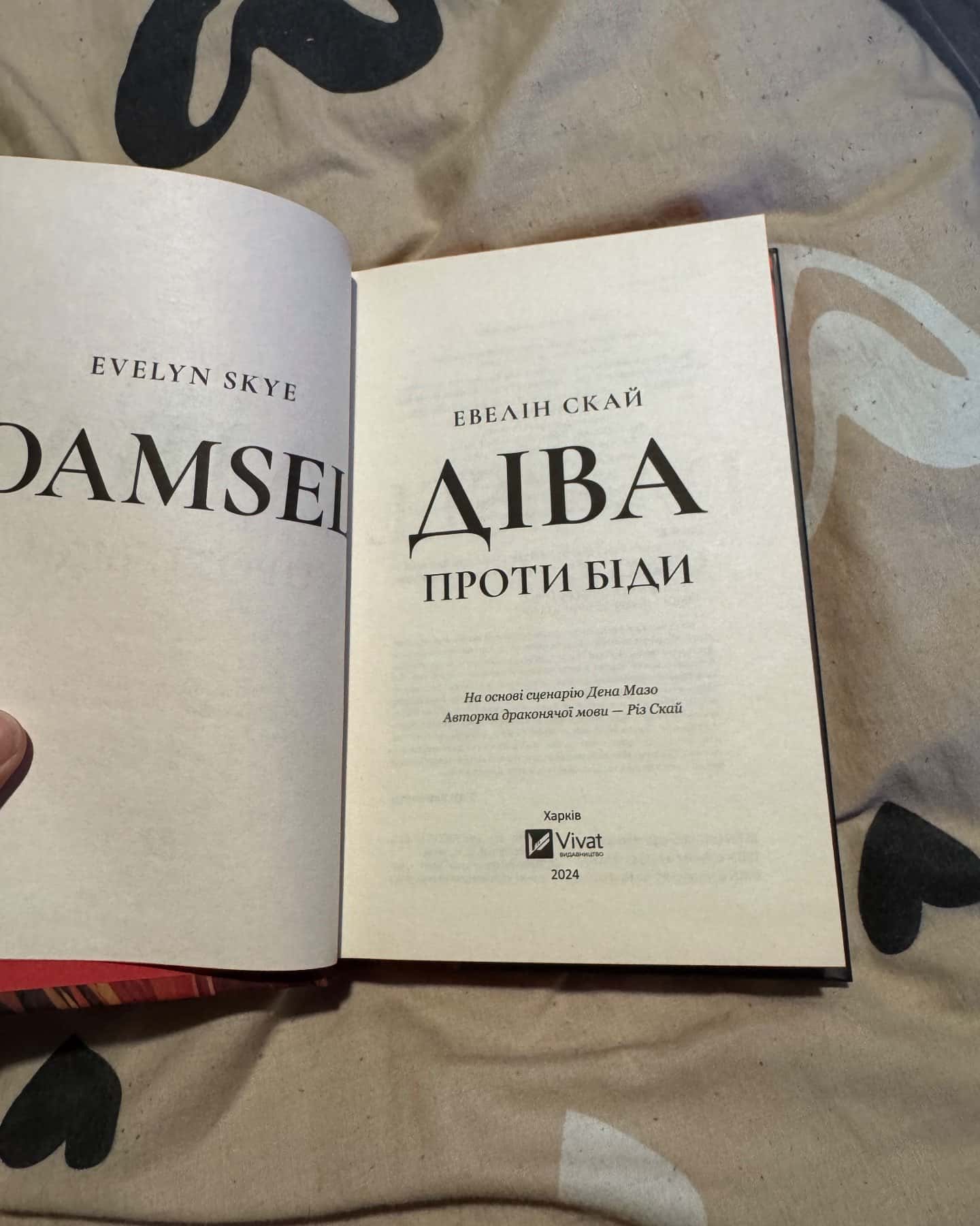 Діва проти біди-Евелін Скай