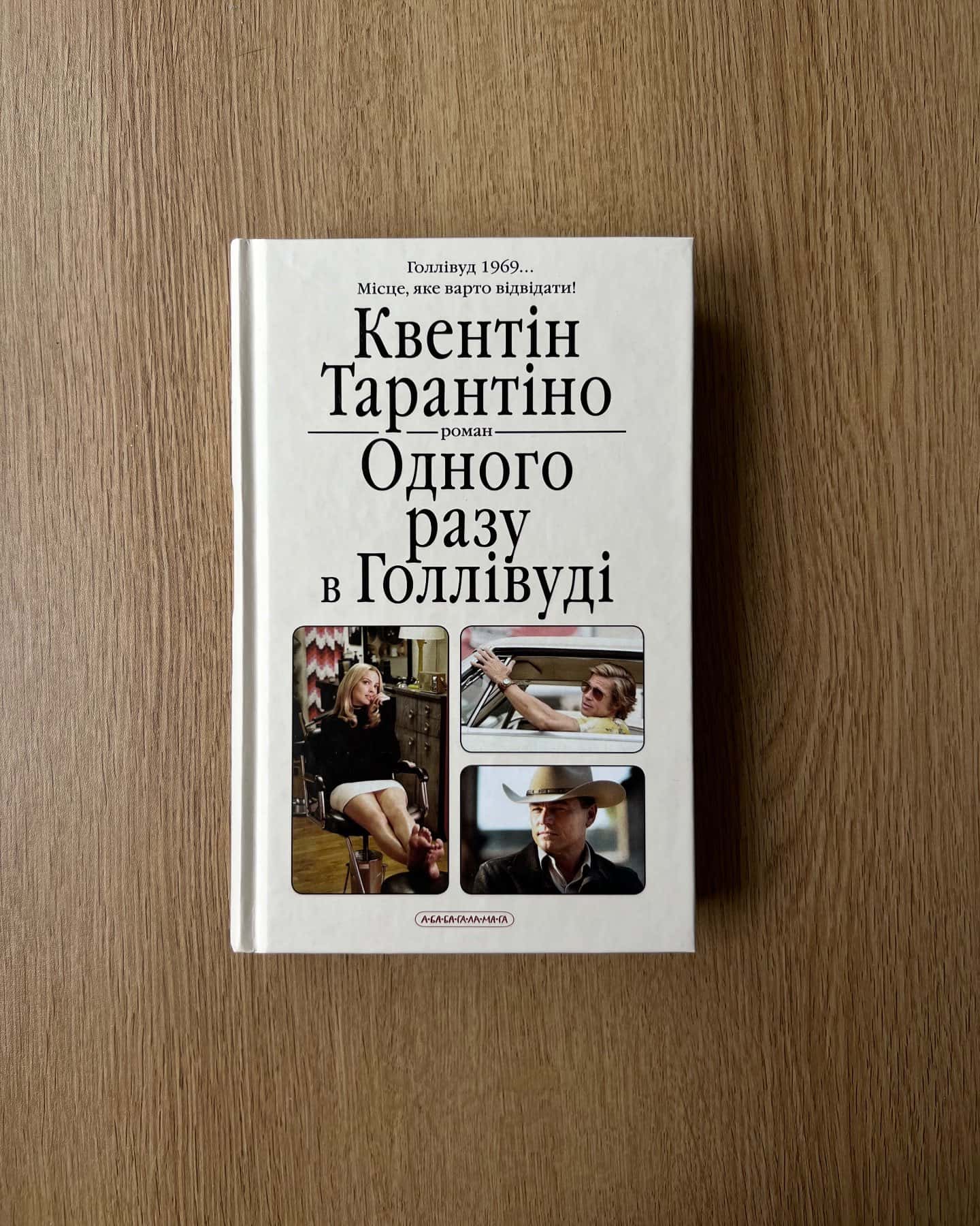 Одного разу в Голлівуді-Квентін Тарантіно