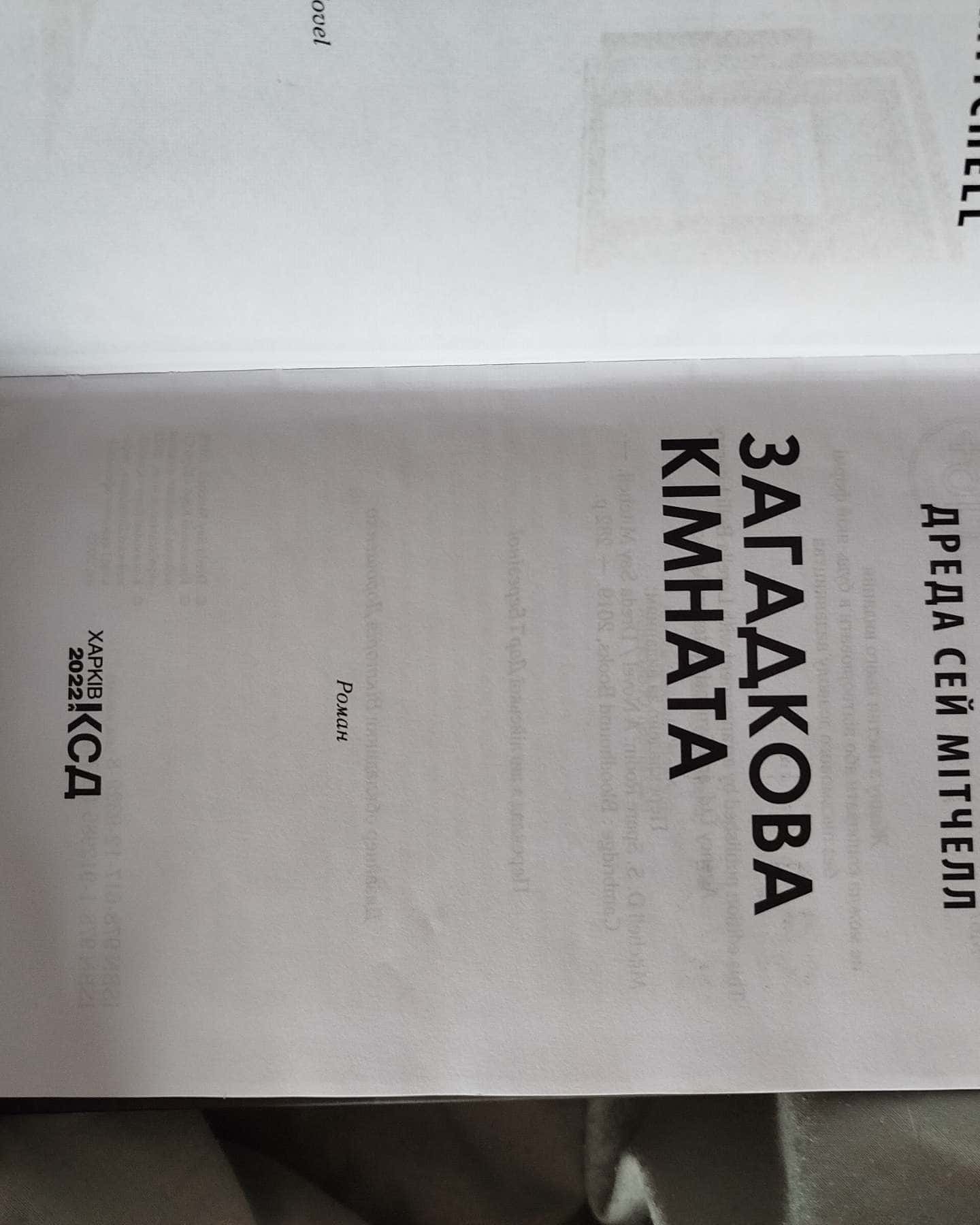 Загадкова кімната-Дреда Сей Мітчелл