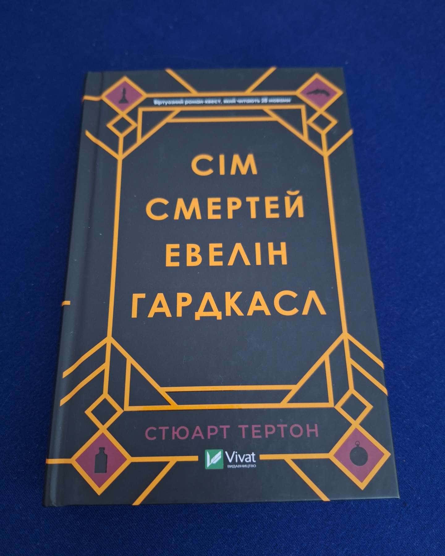 Сім смертей Евелін Гардкасл-Стюарт Тьортон